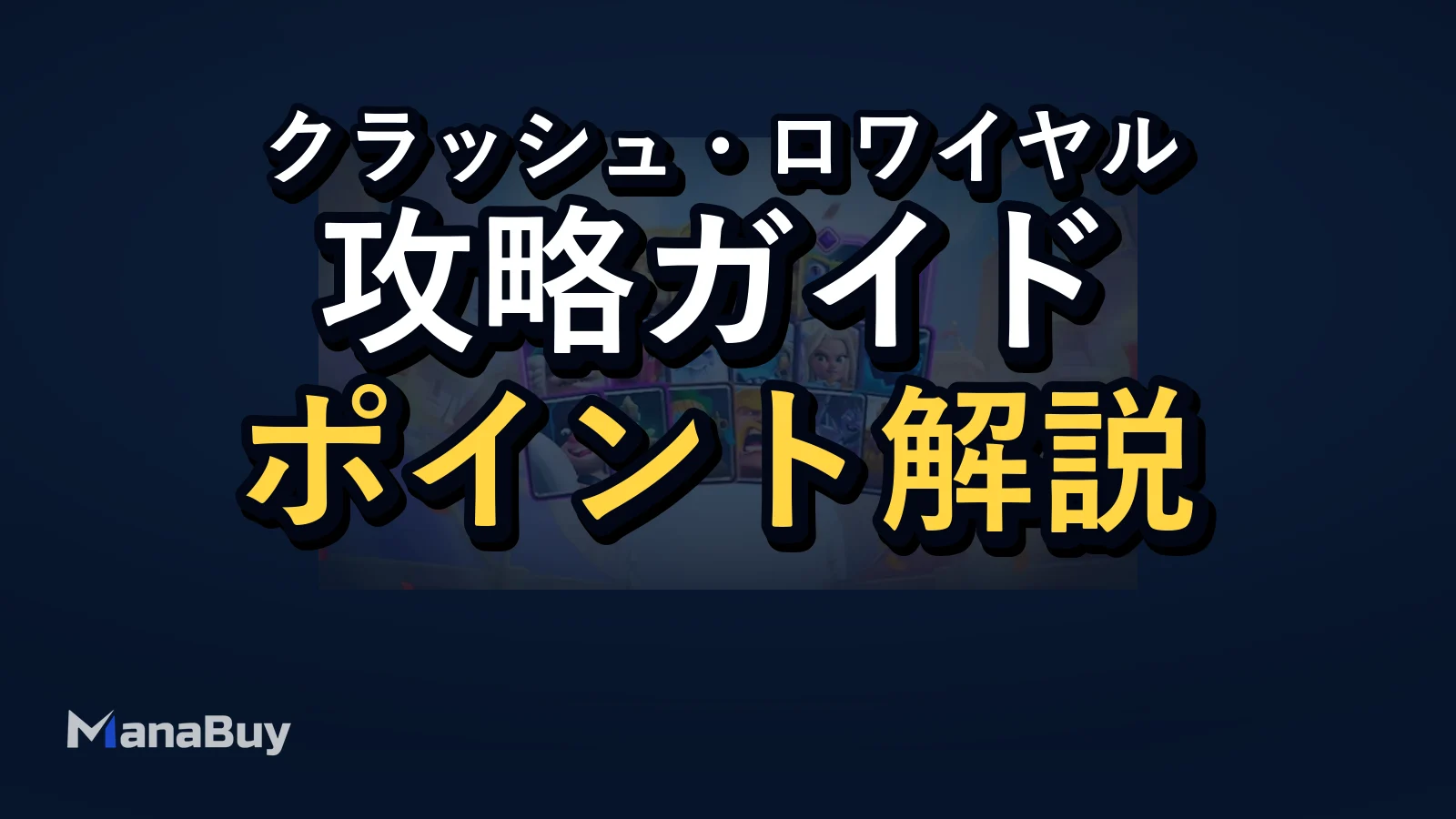 Clash Royale 2026年3月環境変化：注目したい最適なデッキ方向性
