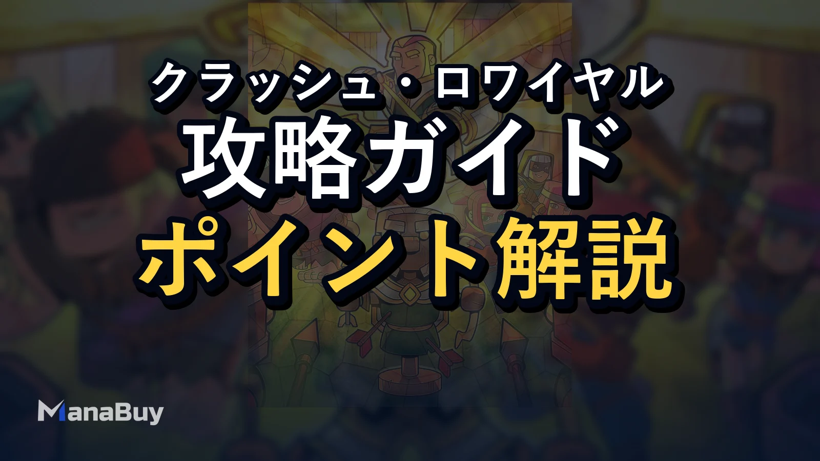Clash Royale Heroes Update：最初のHeroはどう選ぶべきか