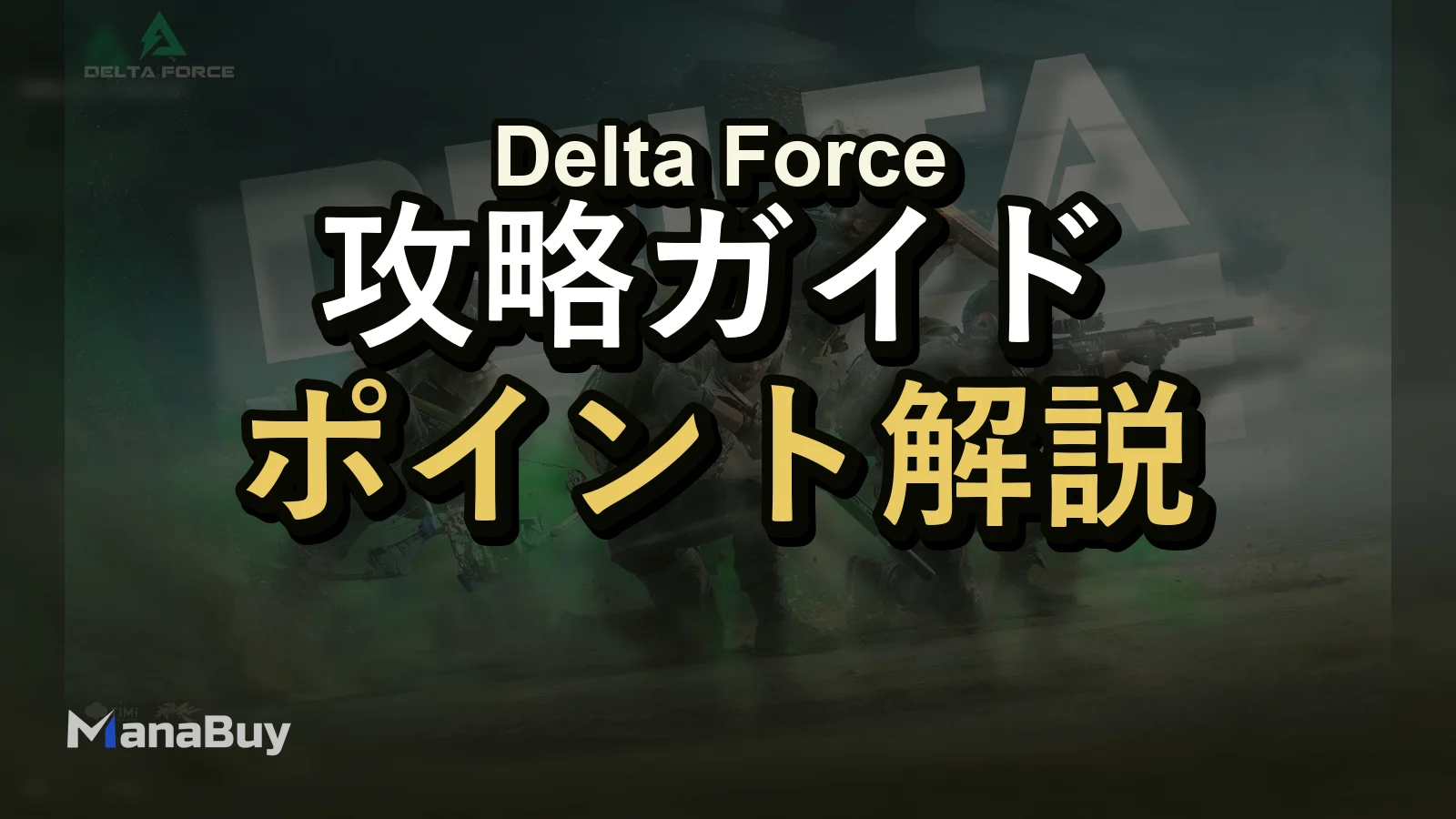 Delta Force最強オペレーターガイド：OperationsとWarfareのおすすめキャラ