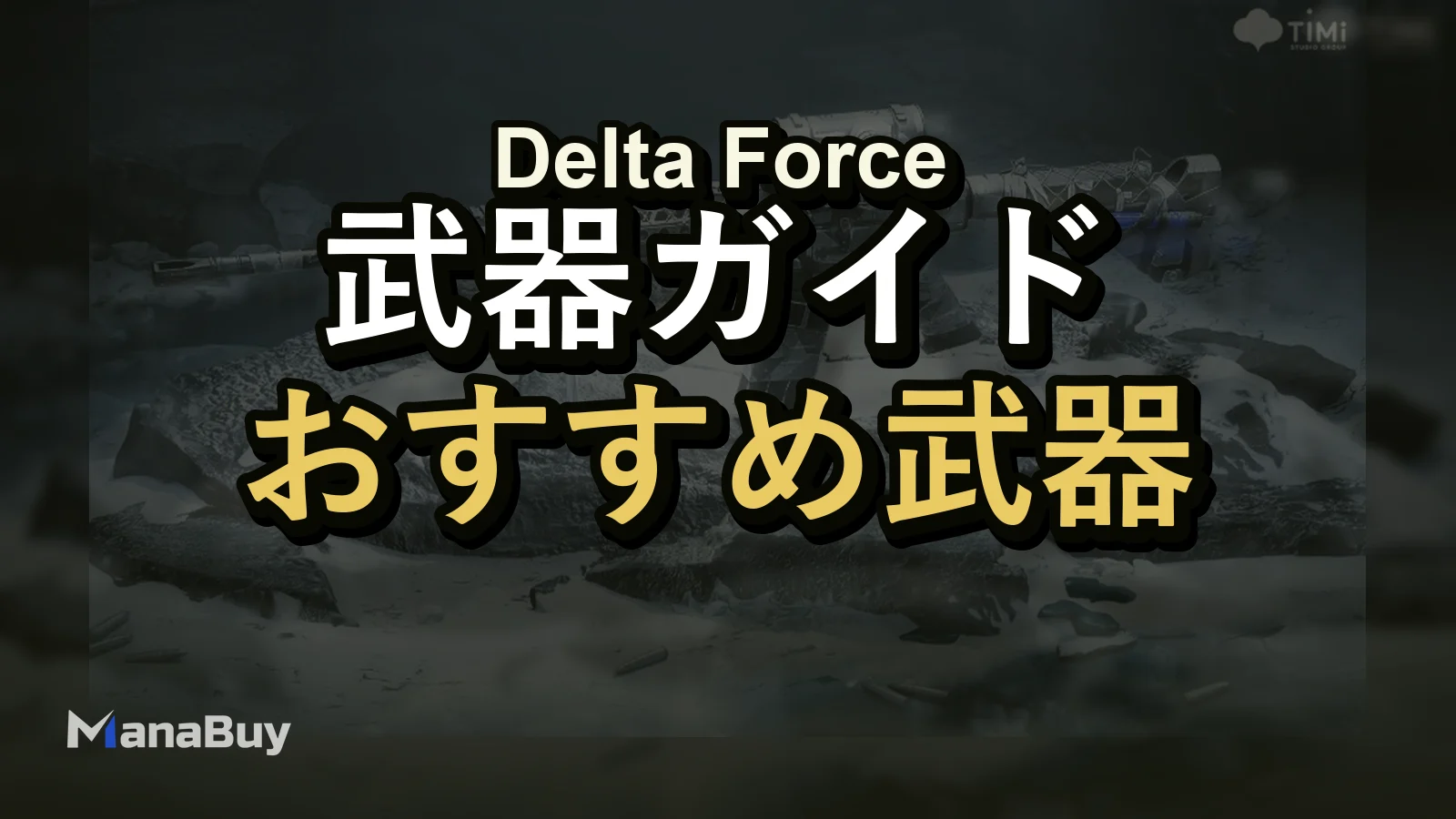 Delta Force武器レビュー：本当にコスパが高い武器はどれ？