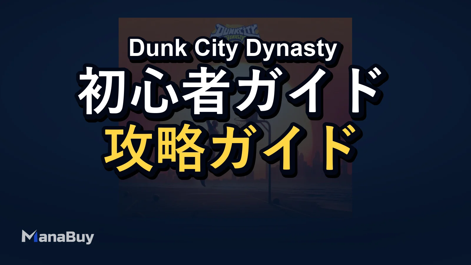 Dunk City Dynasty 初心者ガイド：序盤を強く始めるためのコツ
