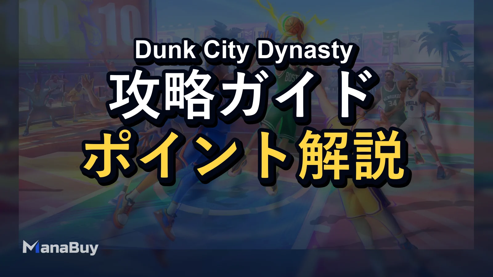 Dunk City Dynasty ポジションガイド：PG・SG・SF・PF・Cを解説