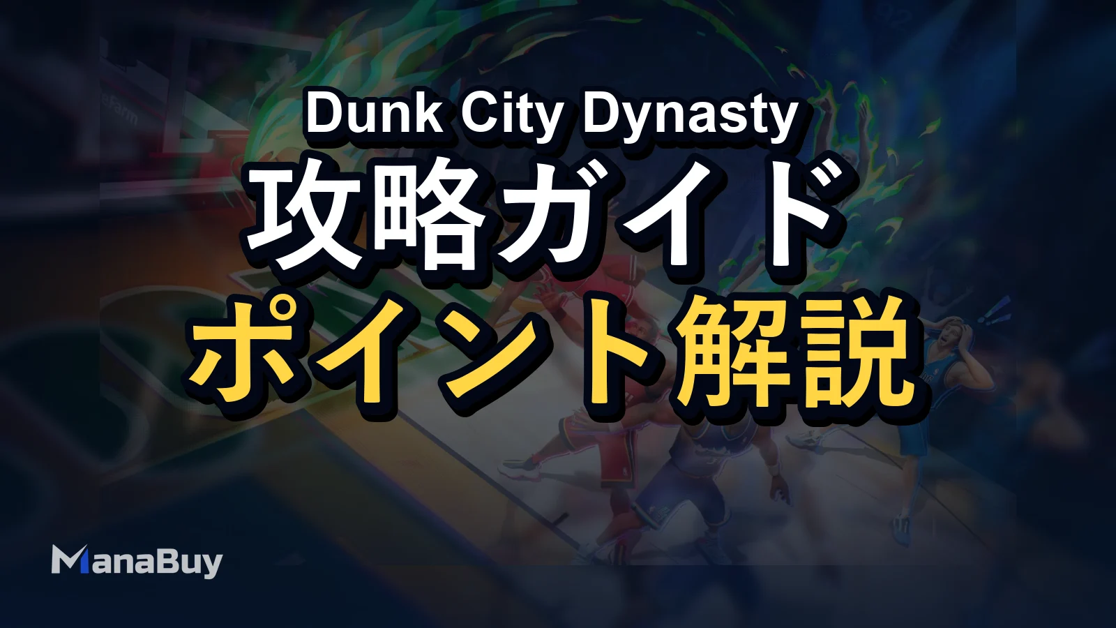 Dunk City Dynasty Tier List：ポジション別おすすめ選手