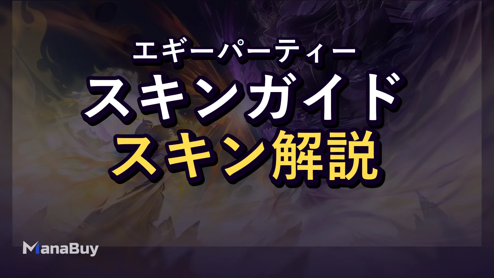 Eggy Partyスキンガイド：外観の変更方法とスキンの入手方法