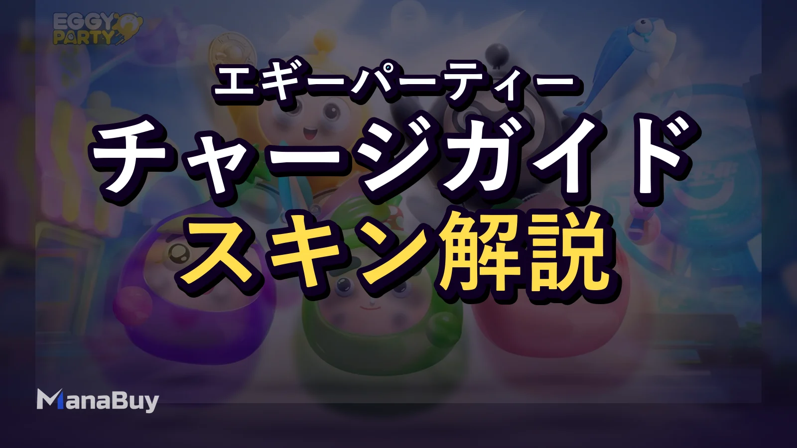 Eggy Partyに課金する価値はある？チャージ・Party Pass・スキンガイド