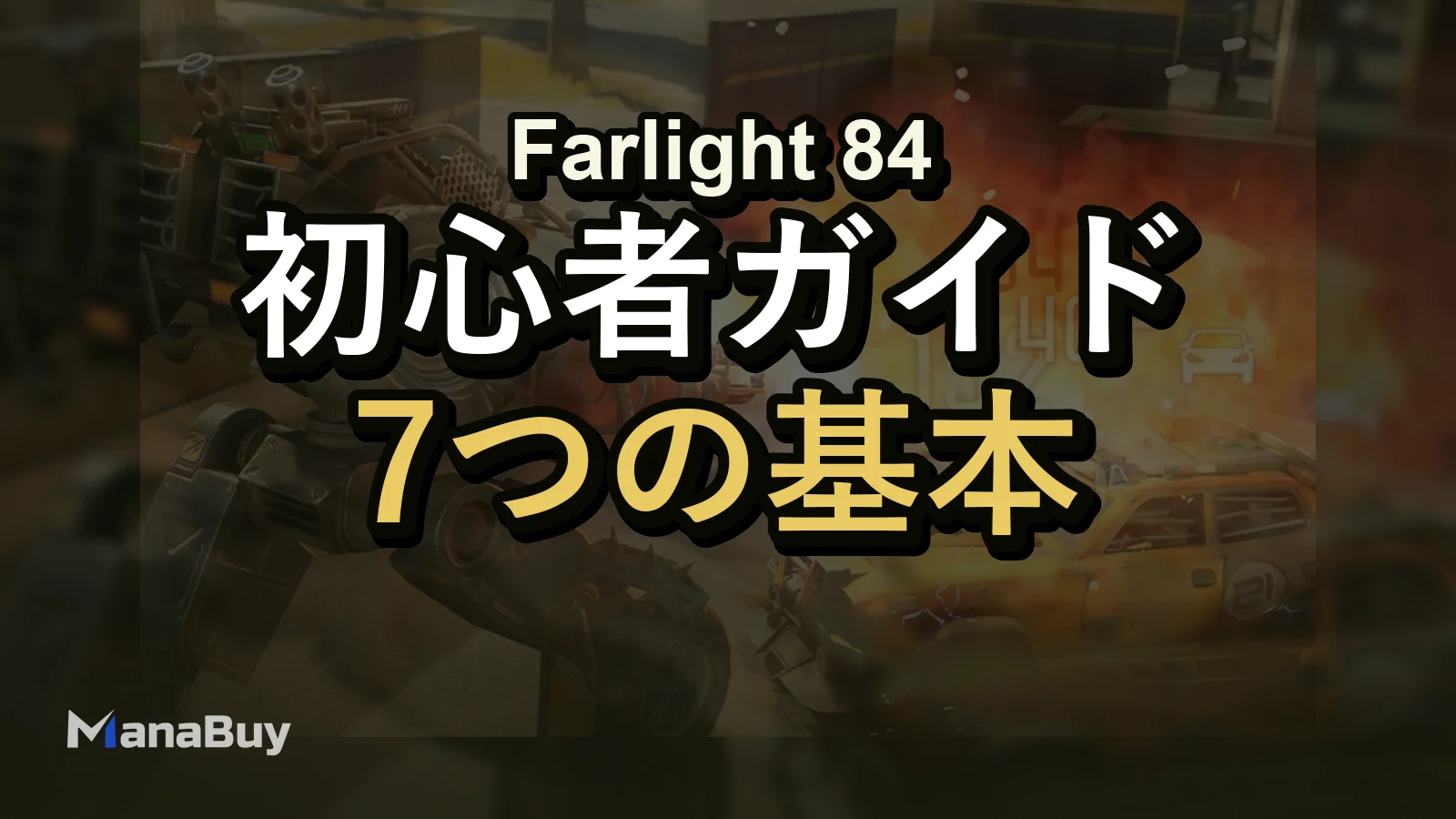 Farlight 84 初心者ガイド：最初に覚えたい7つの基本