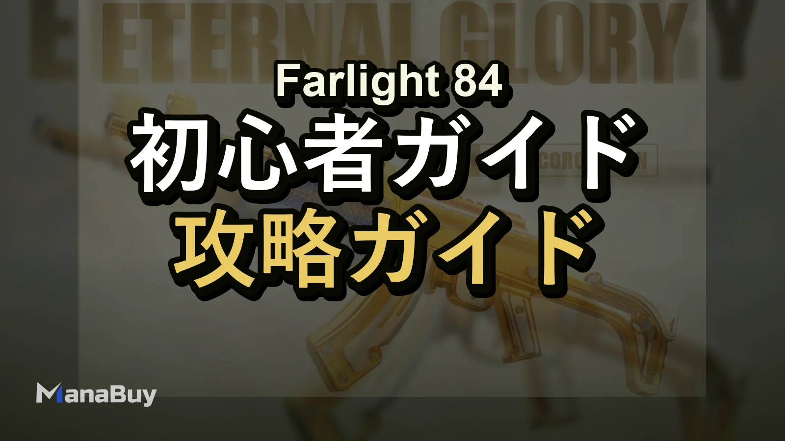 Farlight 84 初心者向けおすすめ武器ガイド：最初に練習すべき銃はどれ？