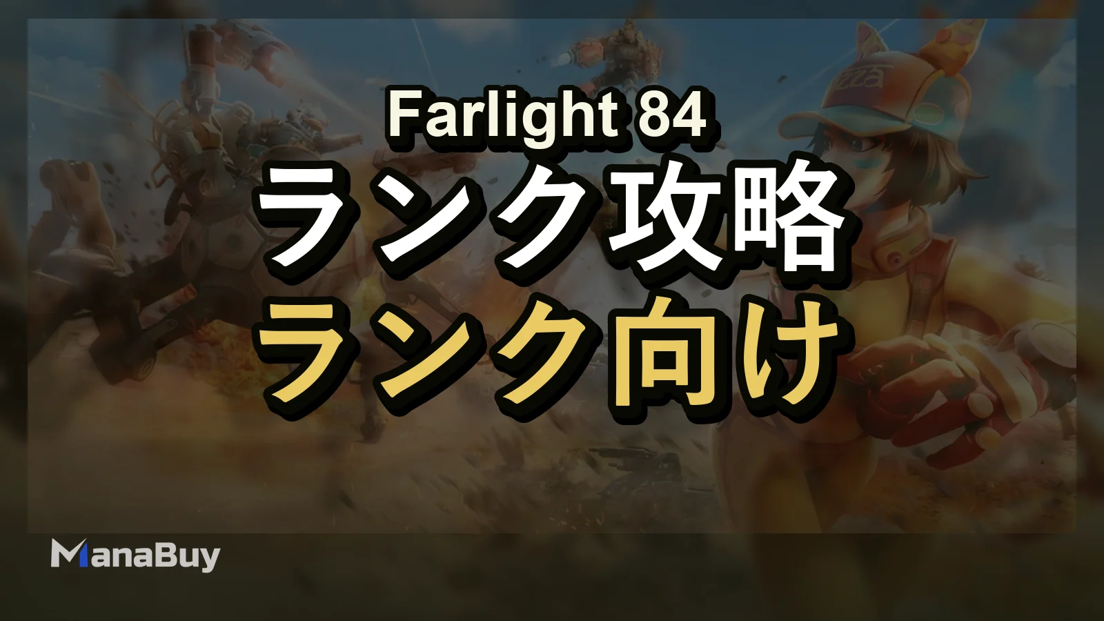 Farlight 84 FPP vs TPP：違いとランク上げに向いているモードはどっち？