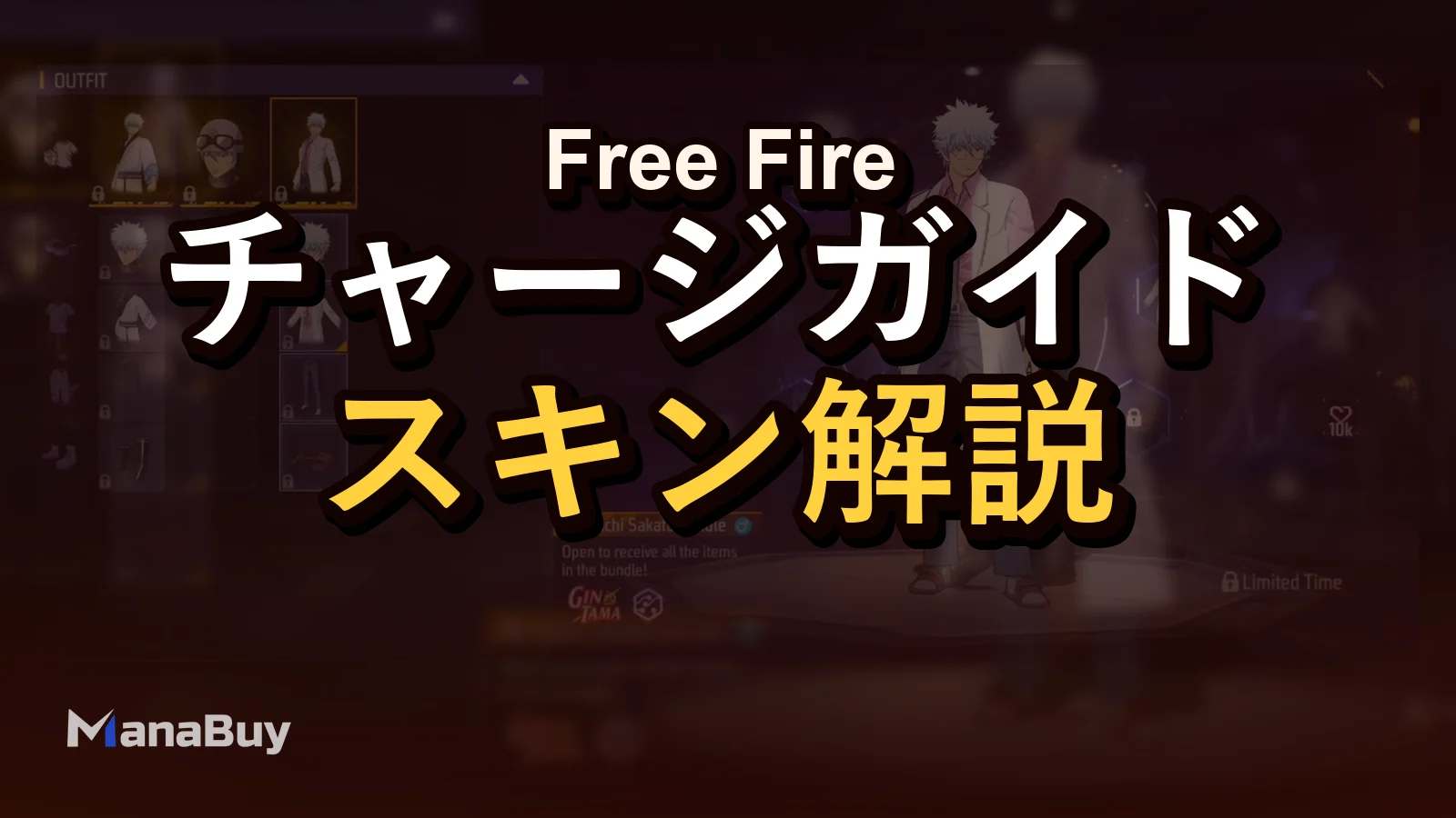 Free Fire x 銀魂コラボ攻略｜Gintoki Ring・スキン・必要ダイヤまとめ