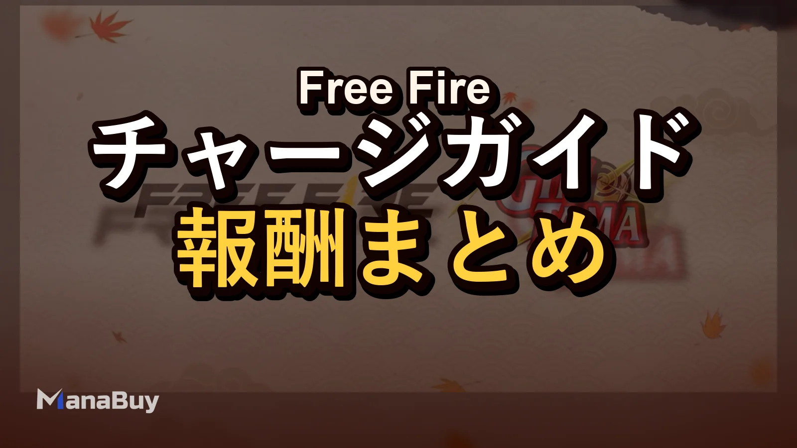 Free Fire x GINTAMAコラボ履歴：報酬・バンドル・ダイヤ判断