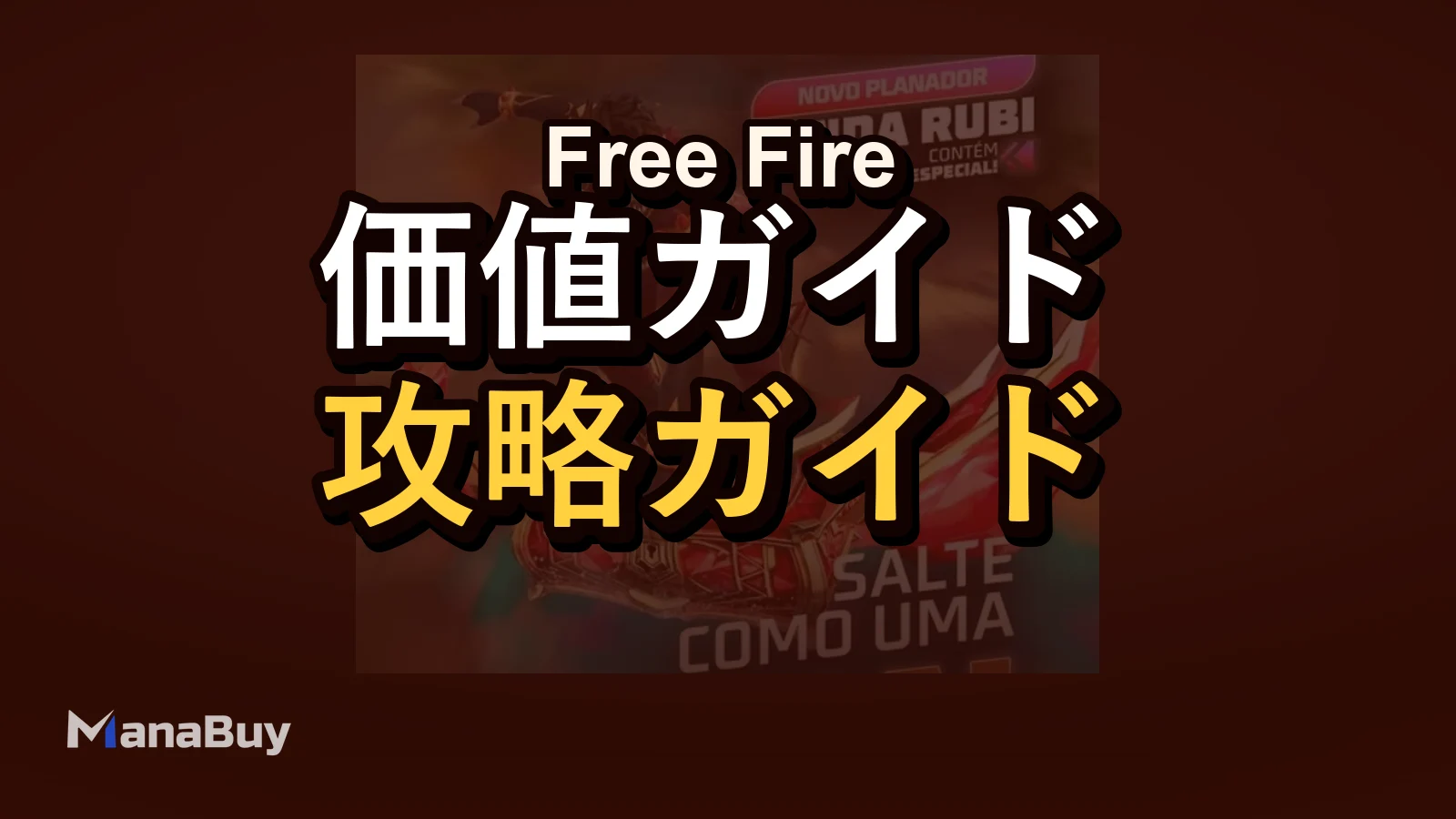 Free FireのLenda Rubi Gliderは買う価値がある？スタイル重視レビュー