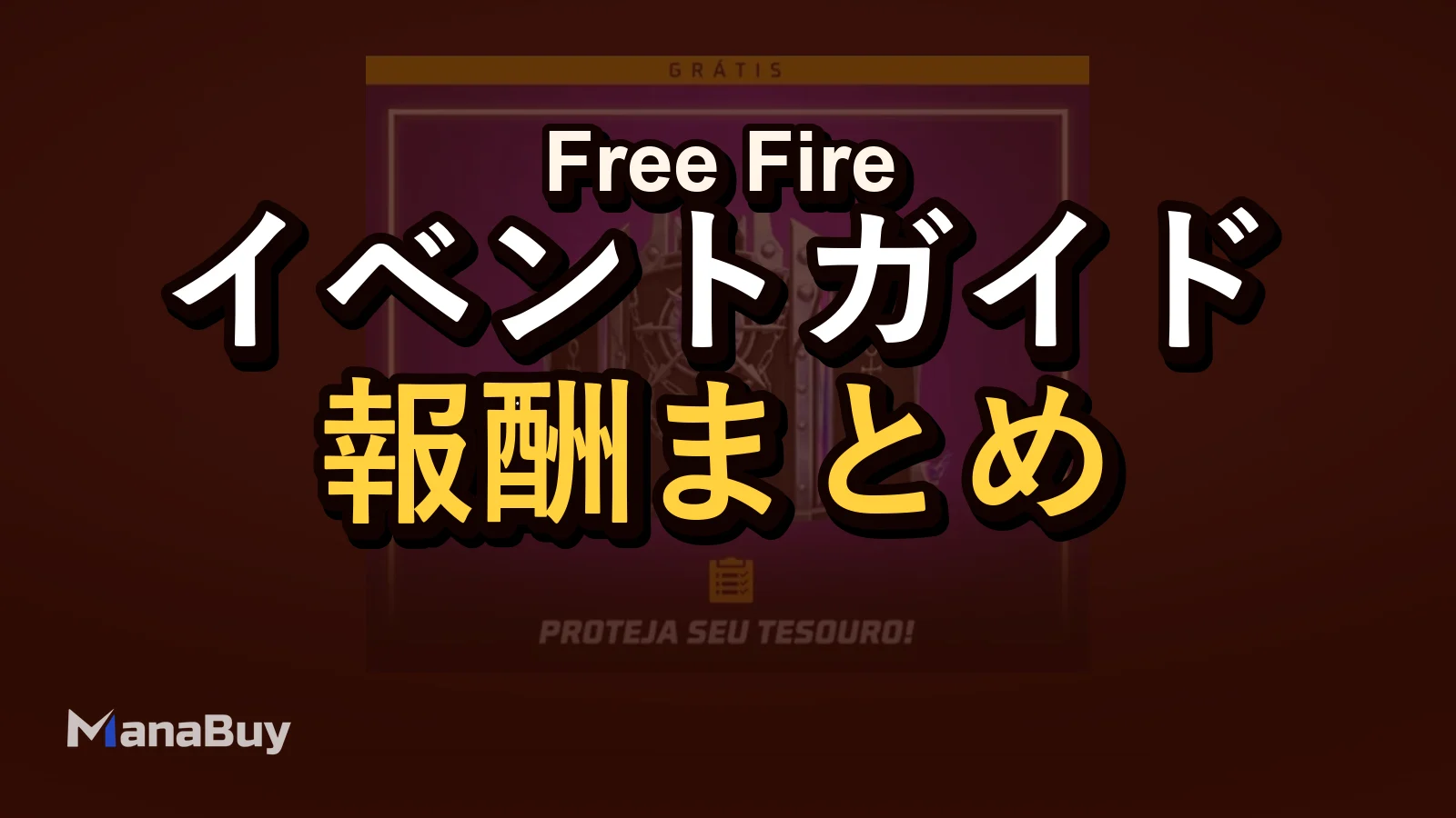 Free Fire Lost Treasureイベント履歴：無料報酬とダイヤ判断の振り返り
