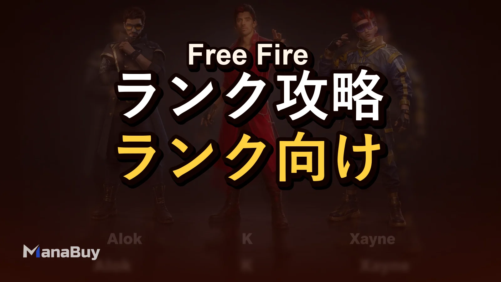2026年版 Free Fire おすすめキャラクタースキルコンボ：ラッシュ、ランク、チーム戦向け