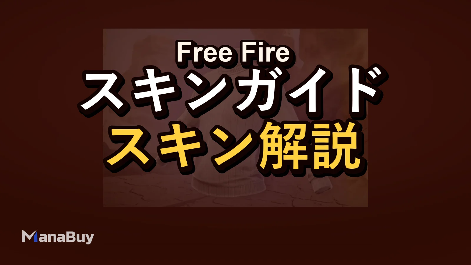 Free Fire ホワイトタートルネック復刻：今週このレアスキンが重要な理由