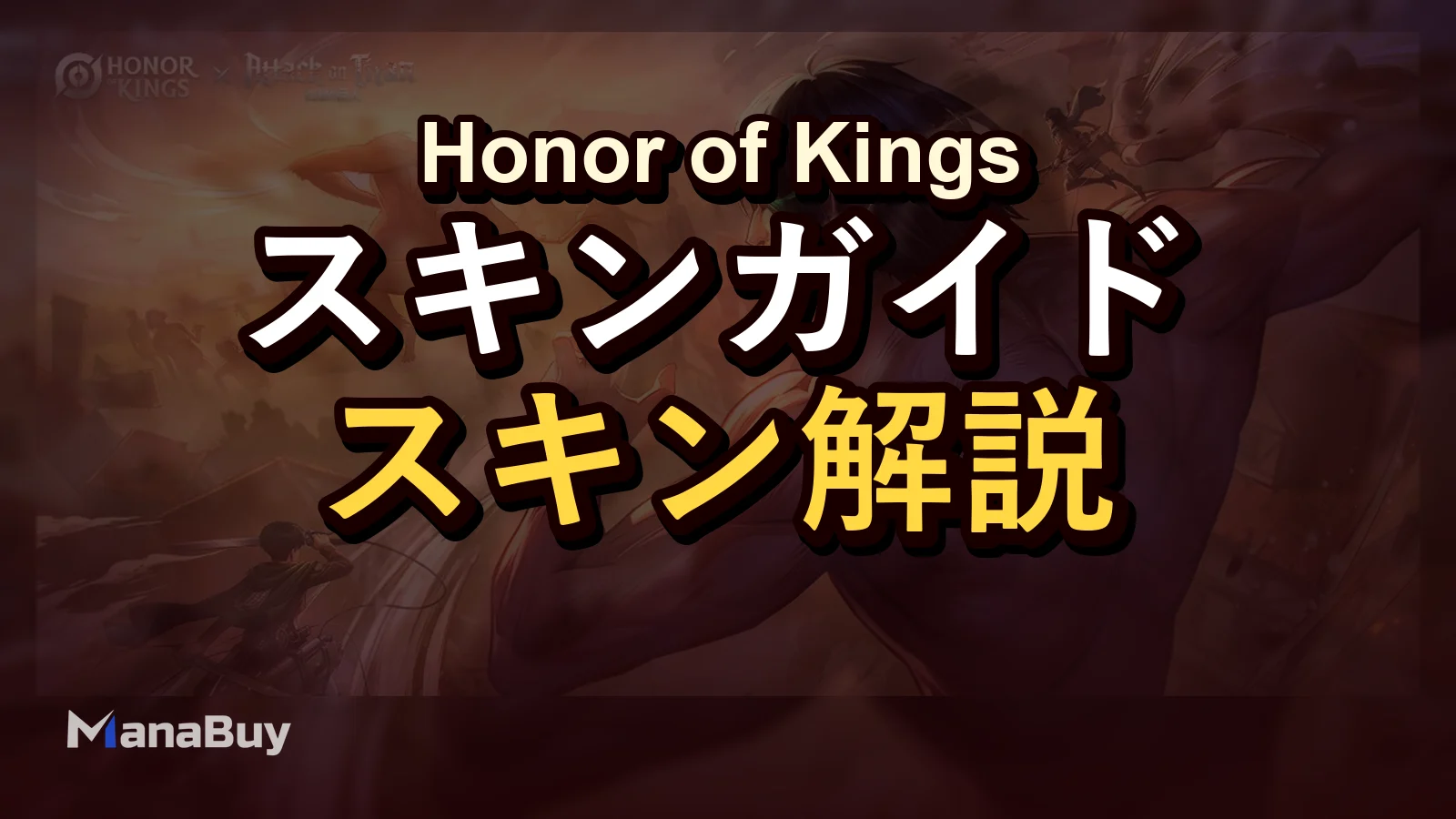 Honor of Kings×進撃の巨人コラボ攻略：スキン入手方法とToken計画
