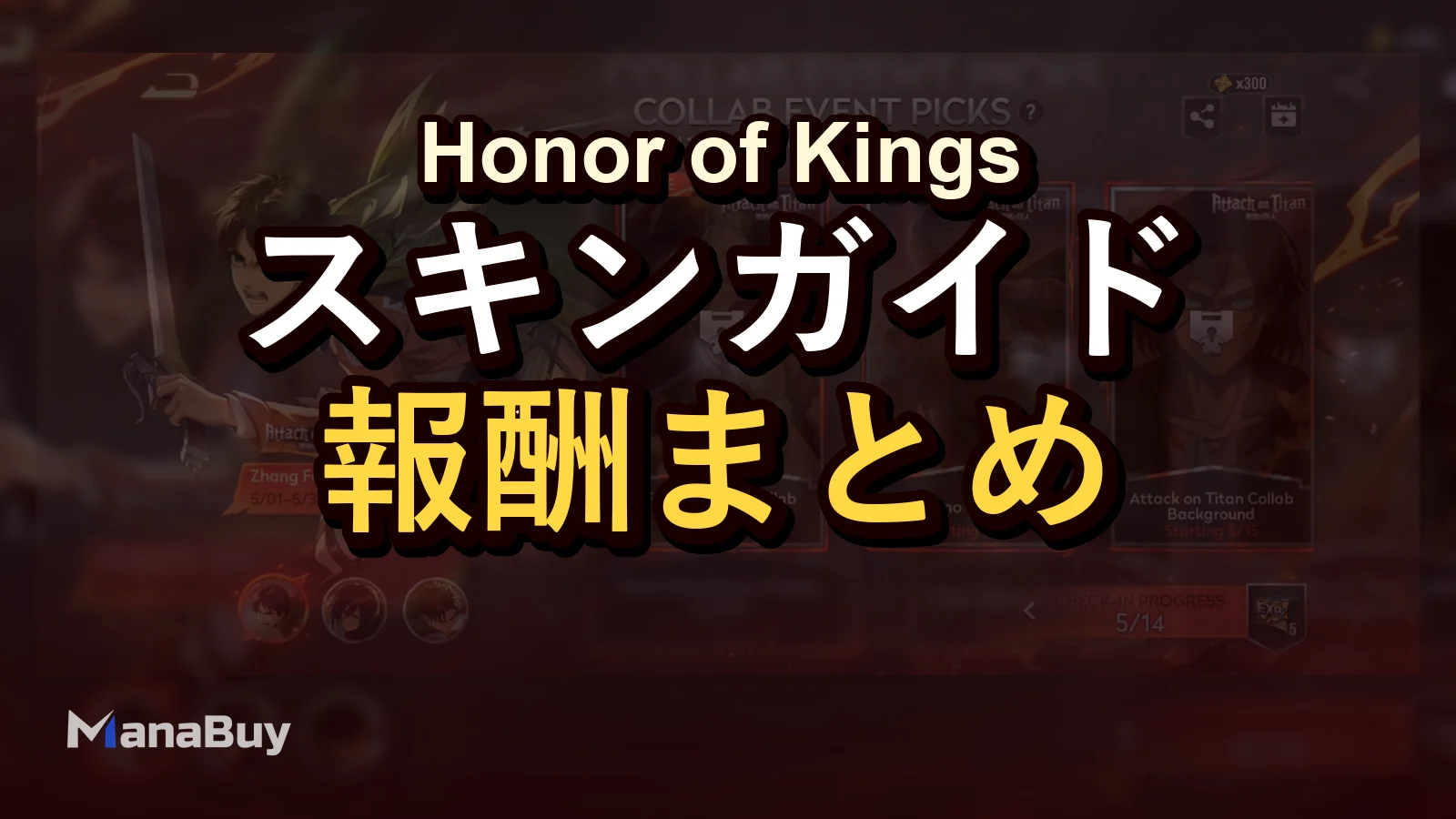 Honor of Kings×進撃の巨人 無料報酬ガイド：Flowborn衣装・Heino・背景の取り方