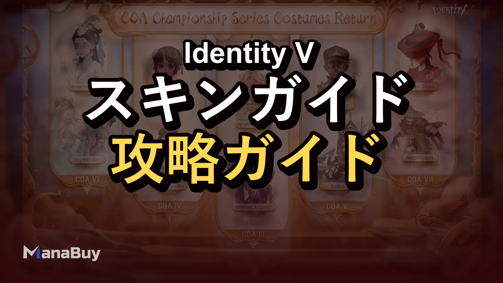 Identity V COA優勝衣装が4月30日に復刻
