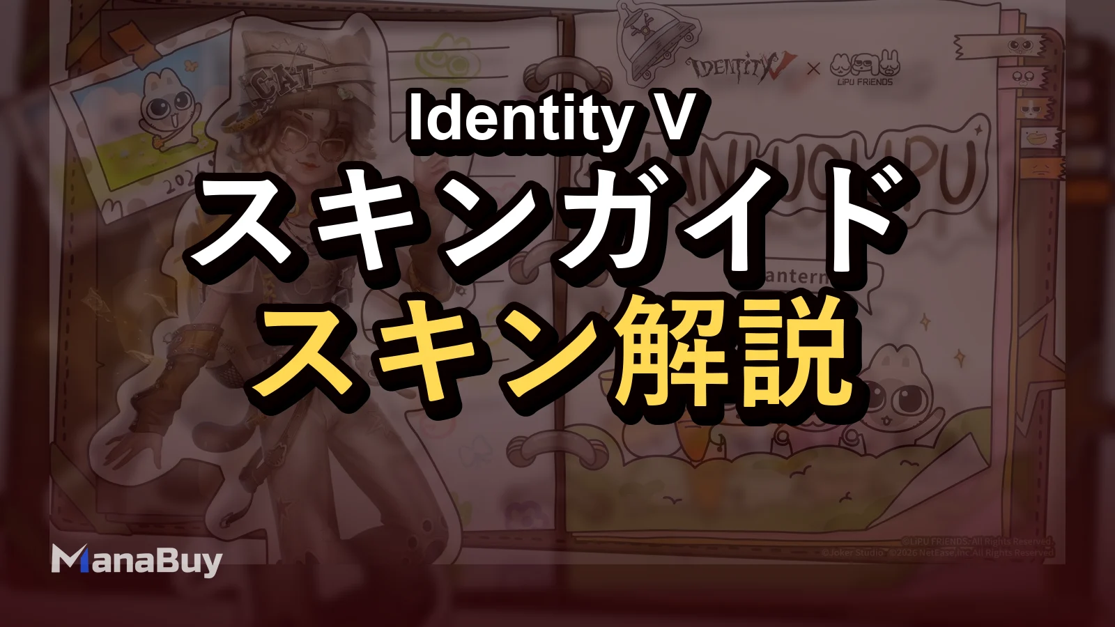 Identity V × LiPU FRiENDSスキンガイド：価格・無料衣装・おすすめ優先順位