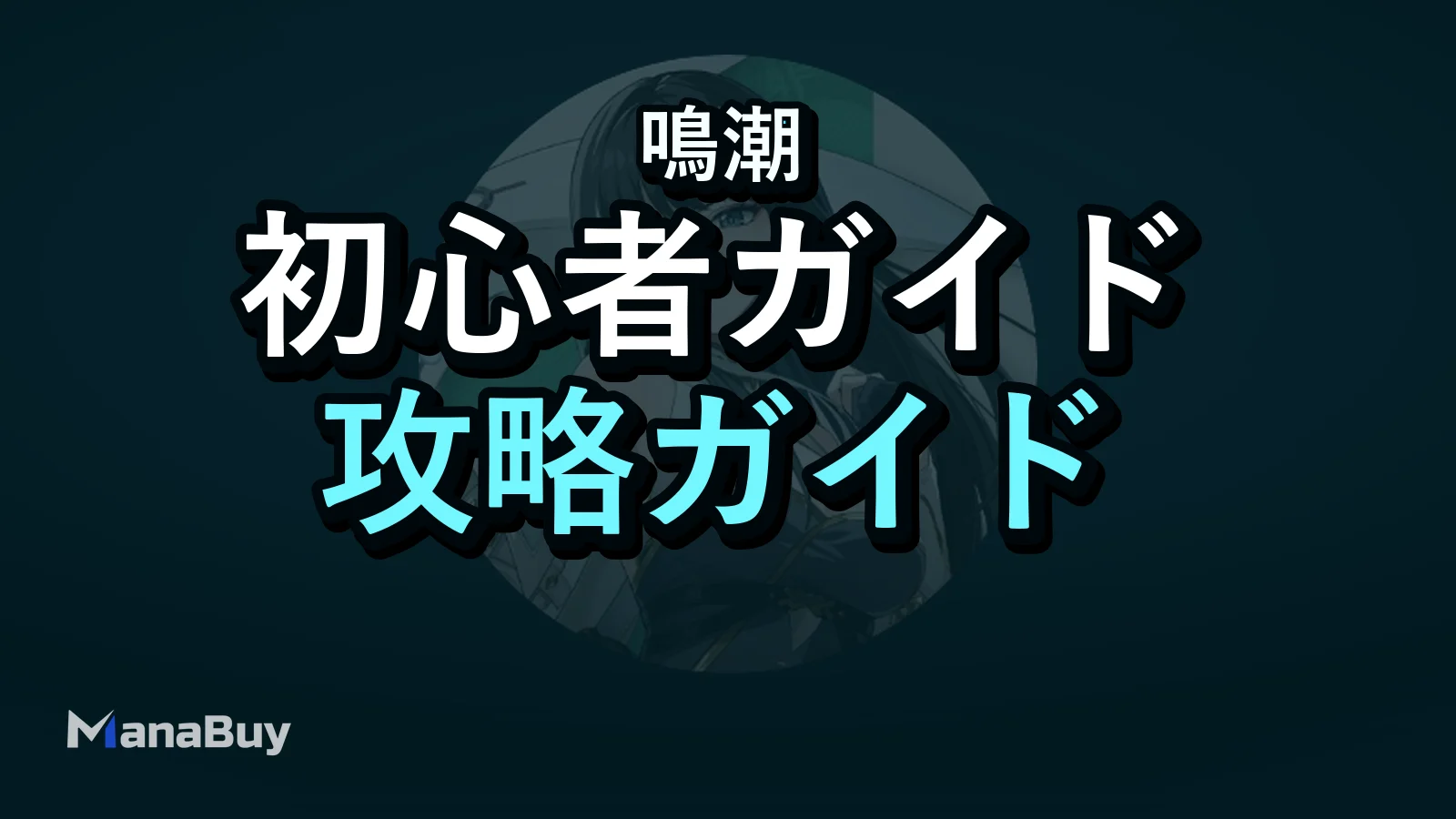 鳴潮 最強パーティー編成ガイド｜初心者向けおすすめ構成まとめ