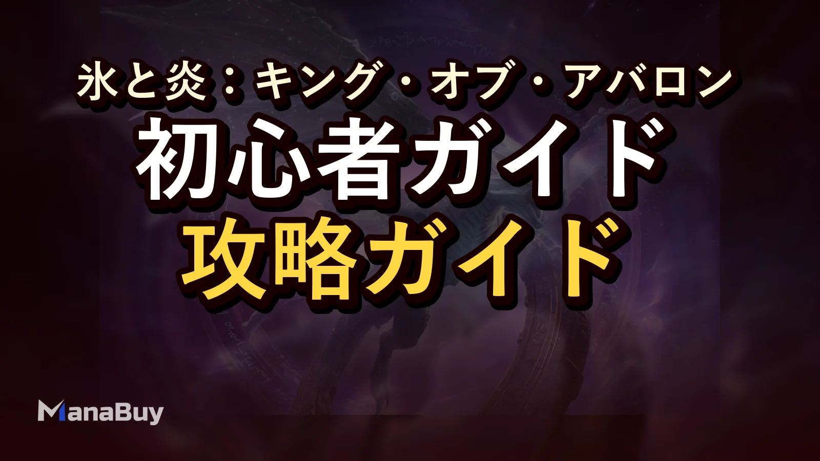 King of Avalon 初心者ガイド：新規プレイヤーが最初に重視すべきこと