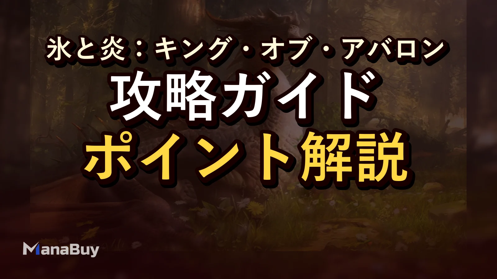 King of Avalon ドラゴン戦力と拠点育成戦略ガイド