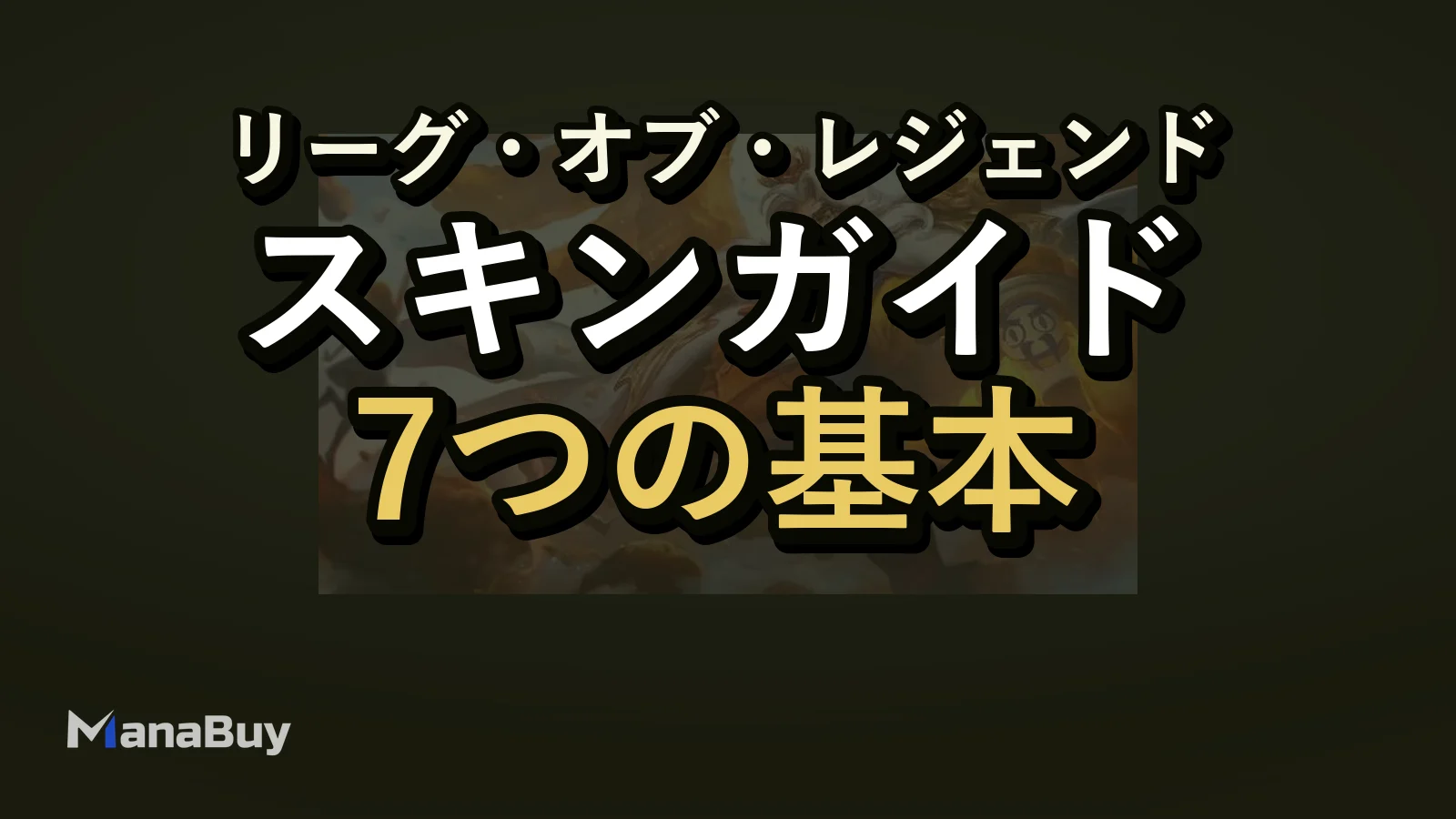 League of Legends パッチ26.7 エイプリルフールスキンプレビュー