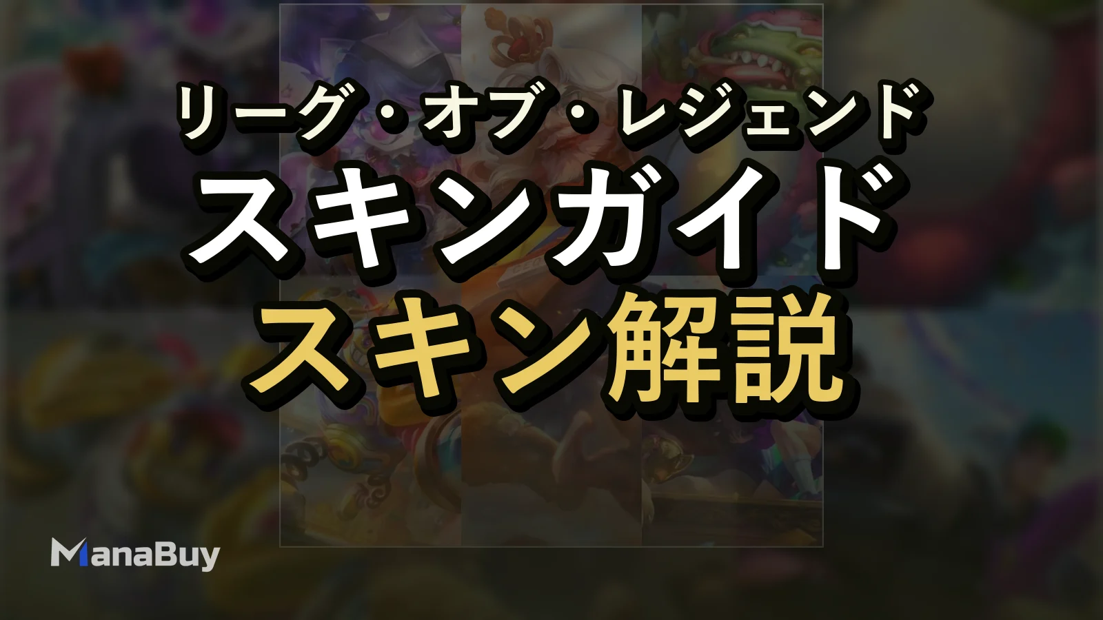 2026年 League of Legends エイプリルフールスキン価格ガイド
