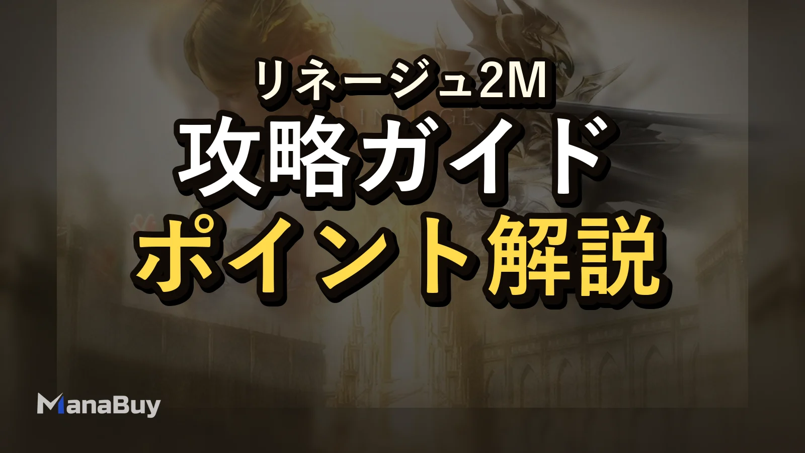 Lineage2M 最速レベル上げガイド：メインクエスト・祝福の地・コーデックス