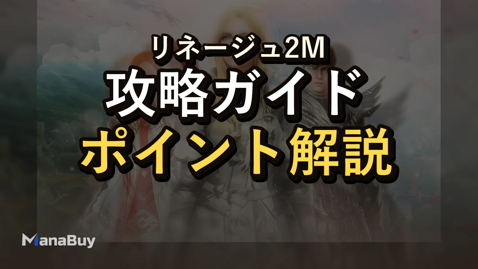 Lineage2M ワールドダンジョンガイド：ヴェオラの遺跡・ゼパールの殿堂・古代の島