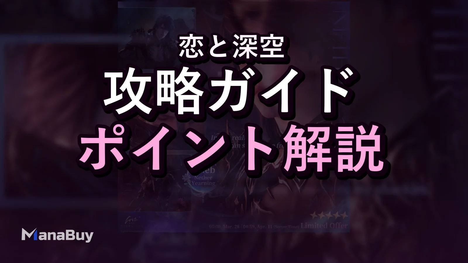 恋と深空 Caleb Ghosts' Final Marchガイド