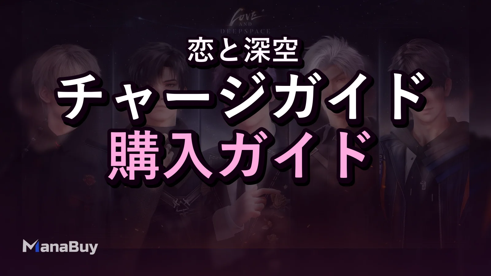 恋と深空 ダイヤ優先度ガイド