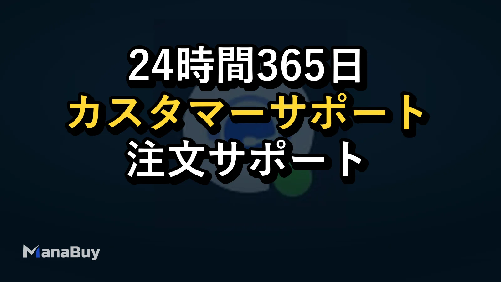ManaBuyの24時間365日カスタマーサポートへの連絡方法と注文サポートを受ける方法