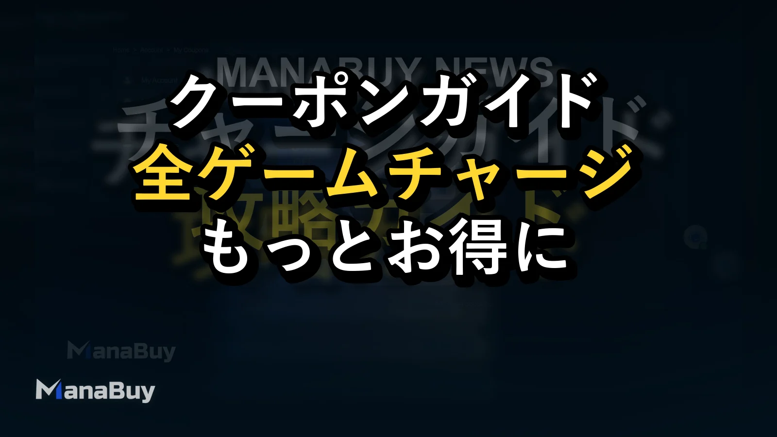 ManaBuyクーポンガイド：全ゲームのチャージをもっとお得に