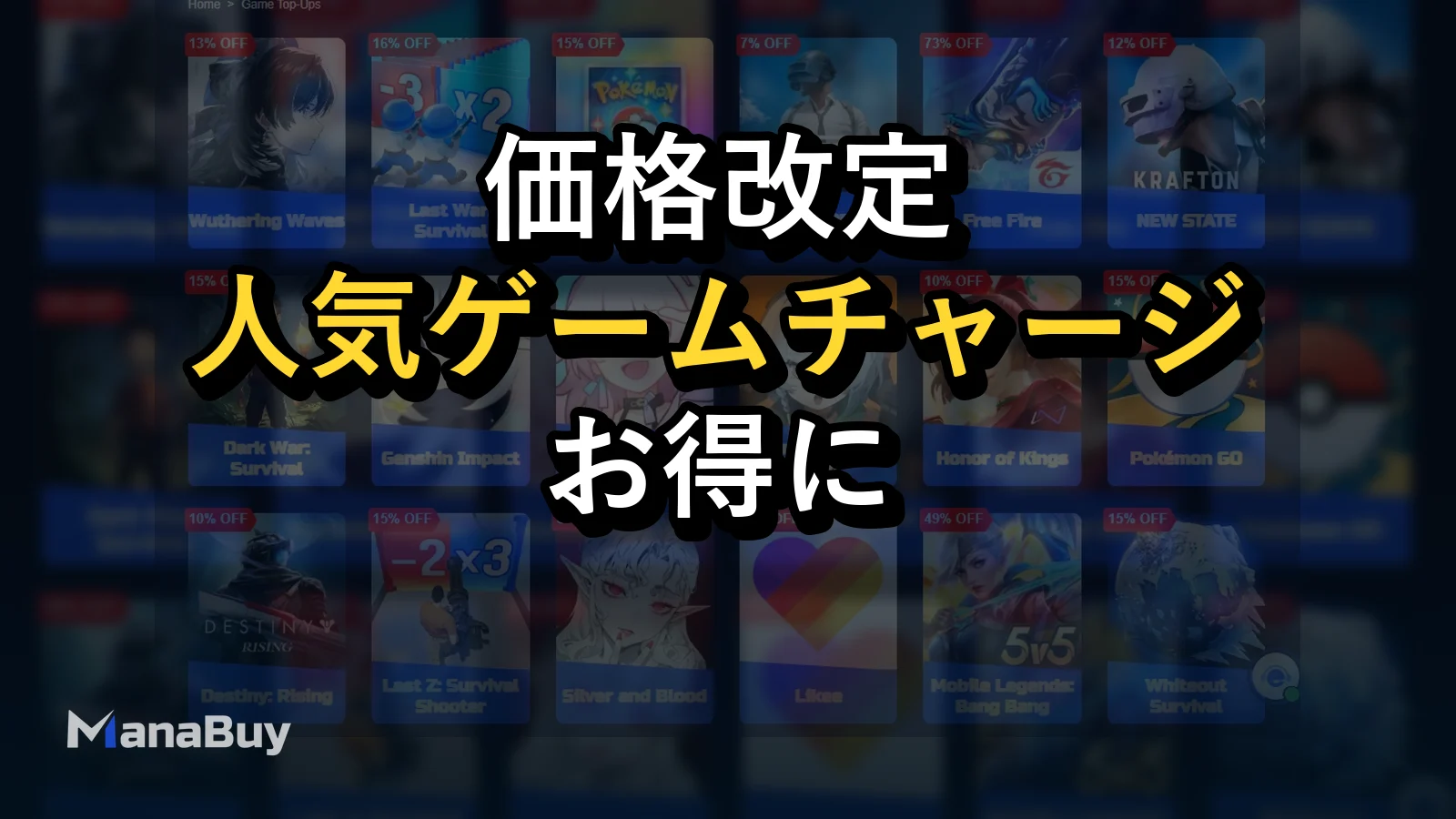 ManaBuy価格改定 | 人気ゲームのチャージがお得に
