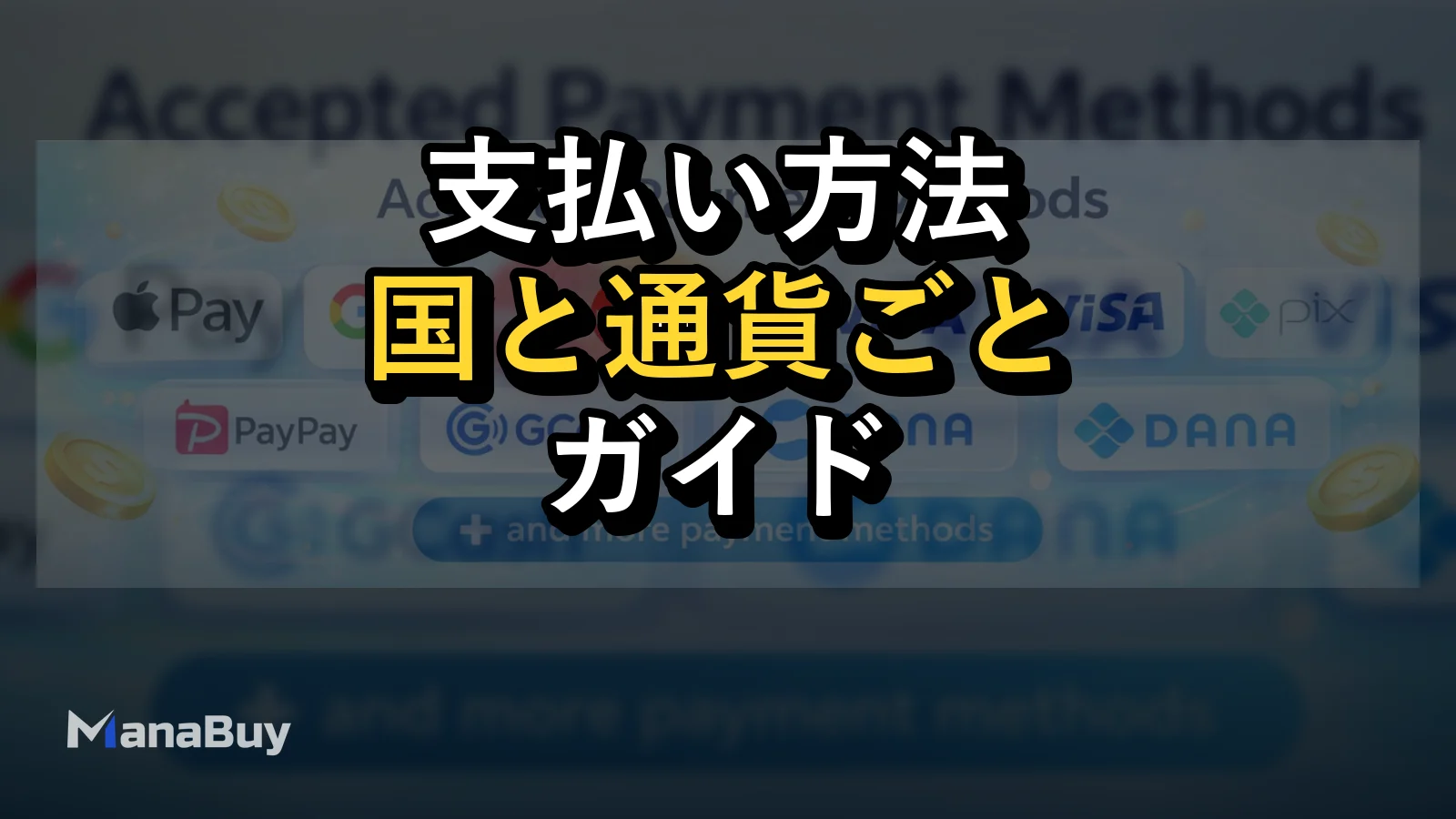 ManaBuyで使える支払い方法は？国と通貨ごとの支払い方法ガイド