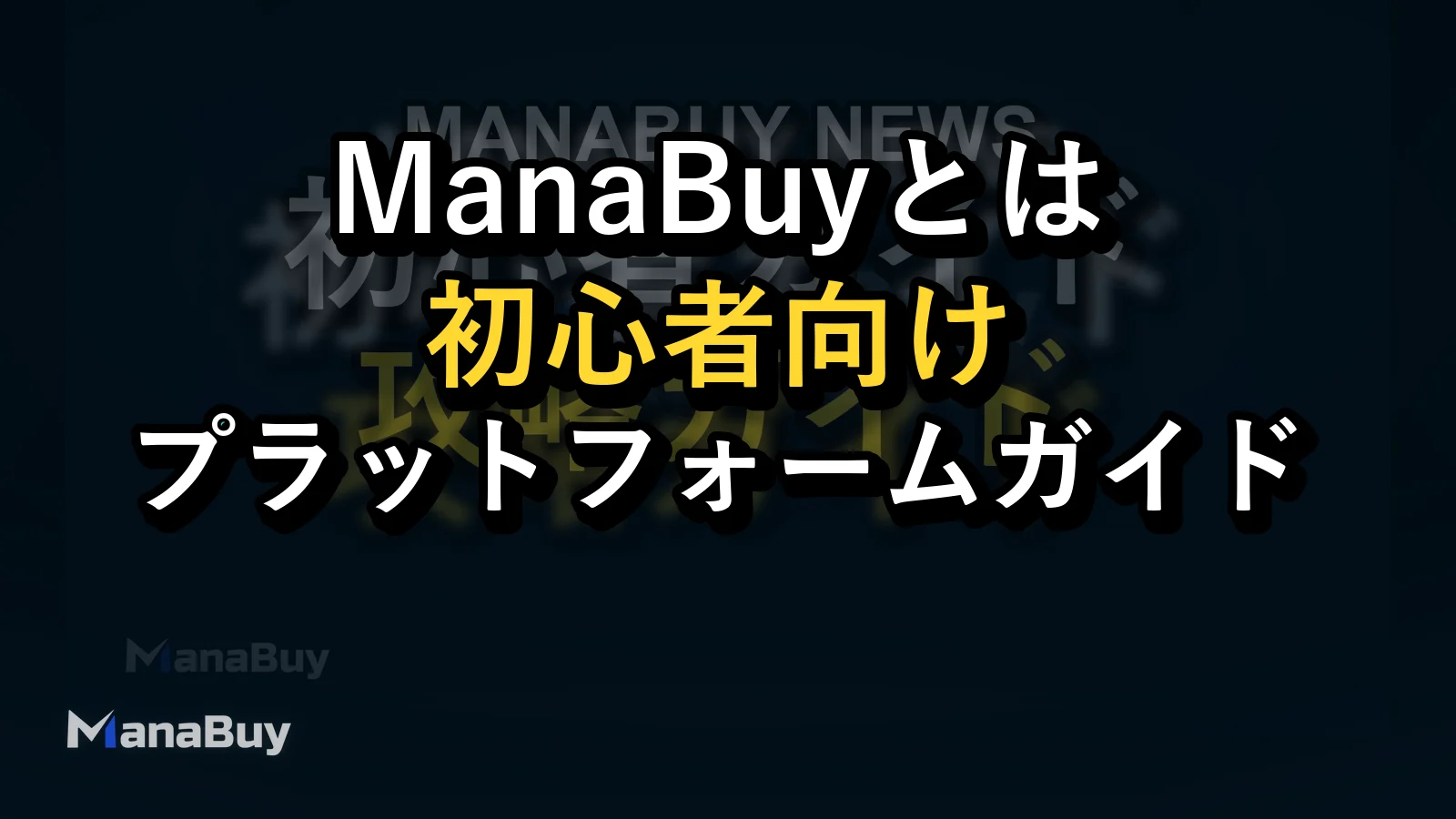 ManaBuyとは？初心者向けプラットフォームガイド
