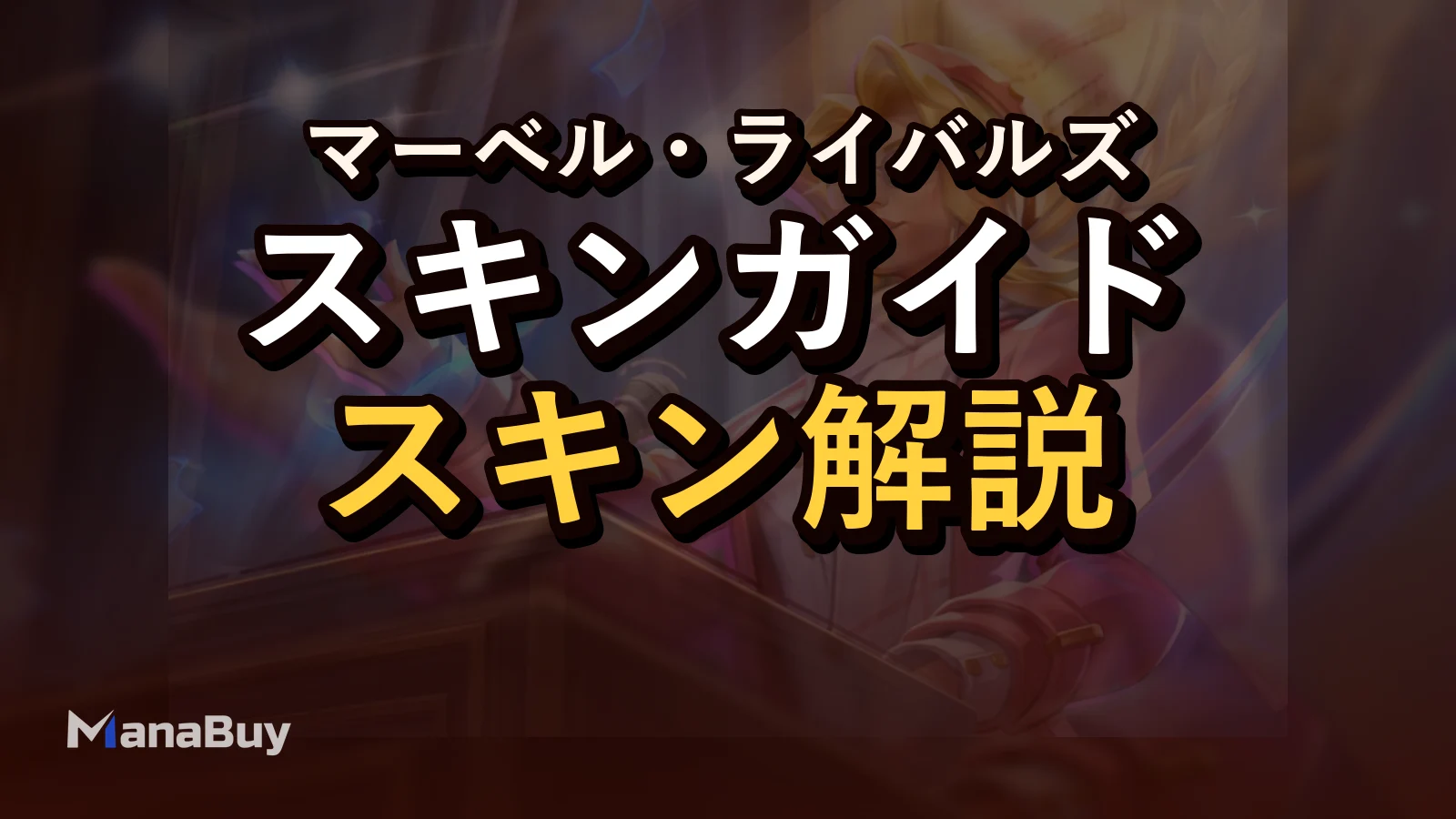 Marvel Rivals インビジブル・ウーマン「Riann Landau: The Debater」スキン分析