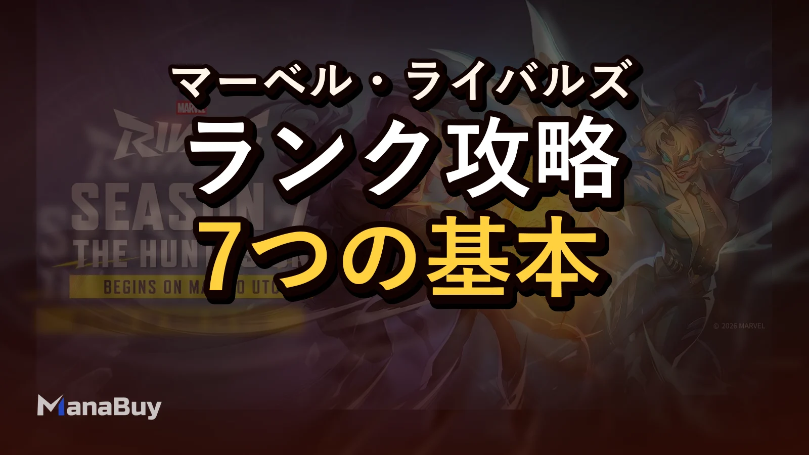Marvel Rivals シーズン7 ランクガイド：ランクを上げやすいおすすめヒーロー