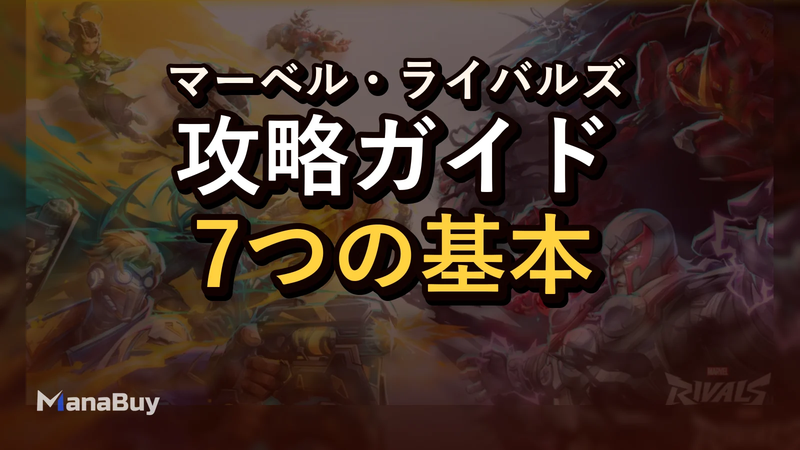 Marvel Rivals シーズン7 ストアガイド：最初に買うべきおすすめバンドル