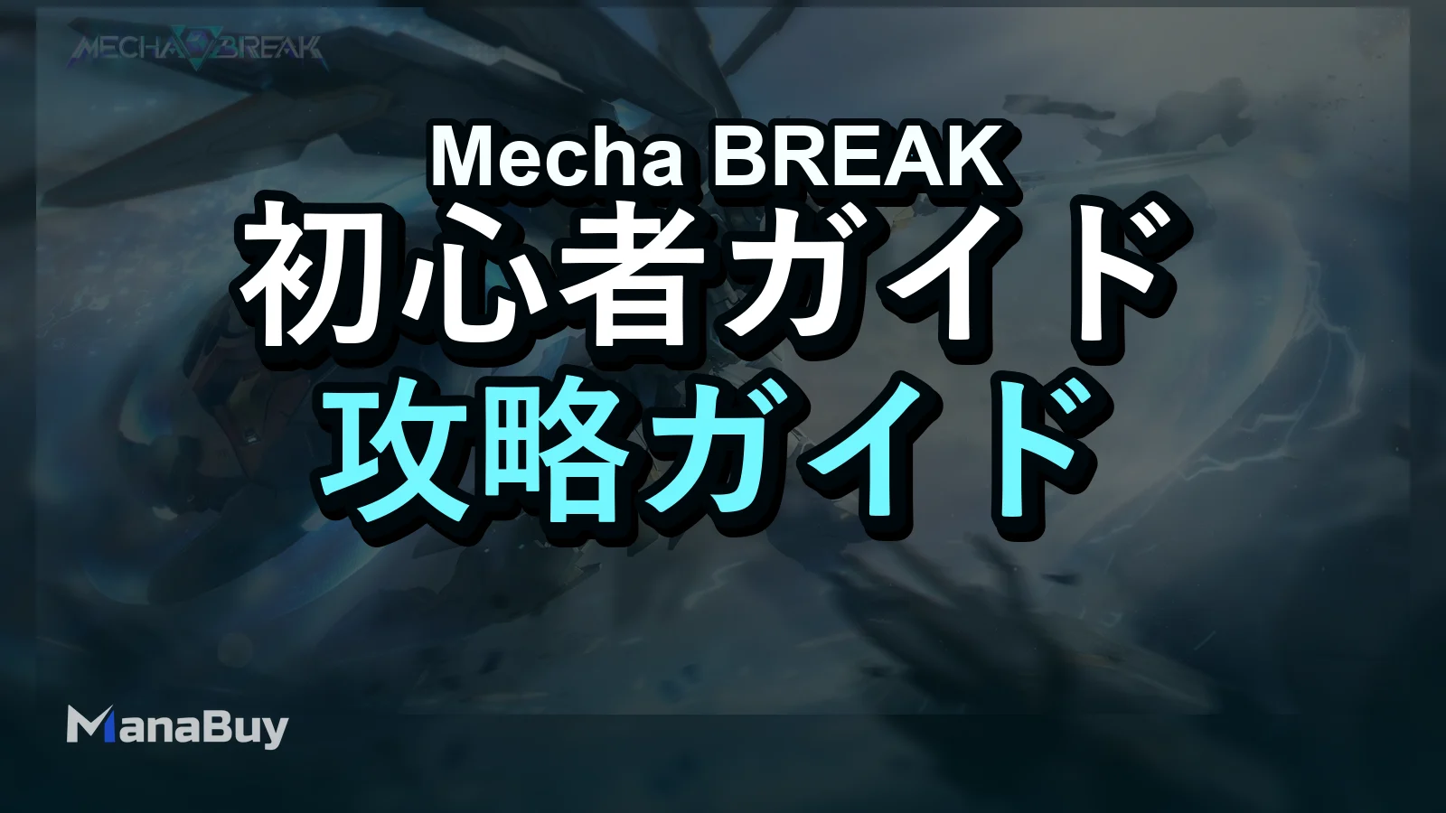 Mecha BREAK初心者ガイド：Strikerの役割、ゲームモード、序盤のコツ
