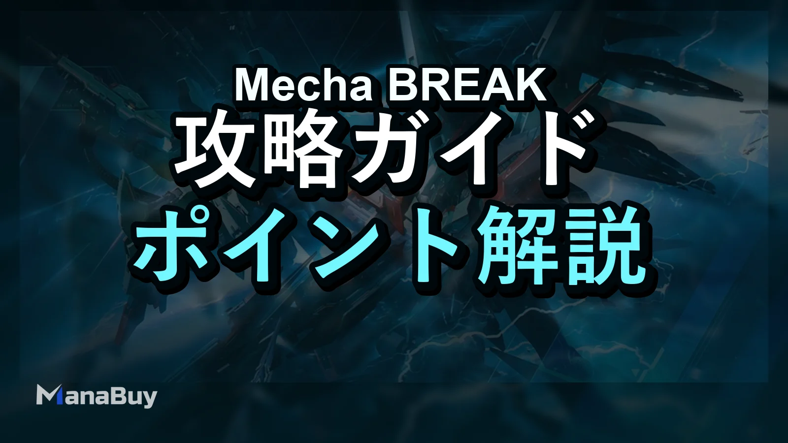 Mecha BREAKおすすめStrikerガイド：自分のプレイスタイルに合うStrikerはどれか