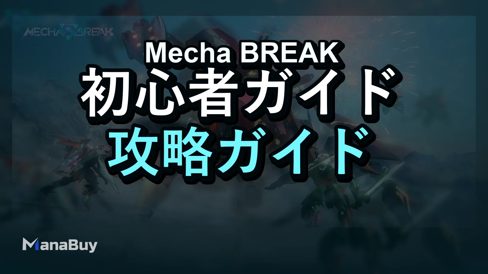 Mecha BREAK Strikerティアリスト：初心者とランク戦向けのおすすめStriker