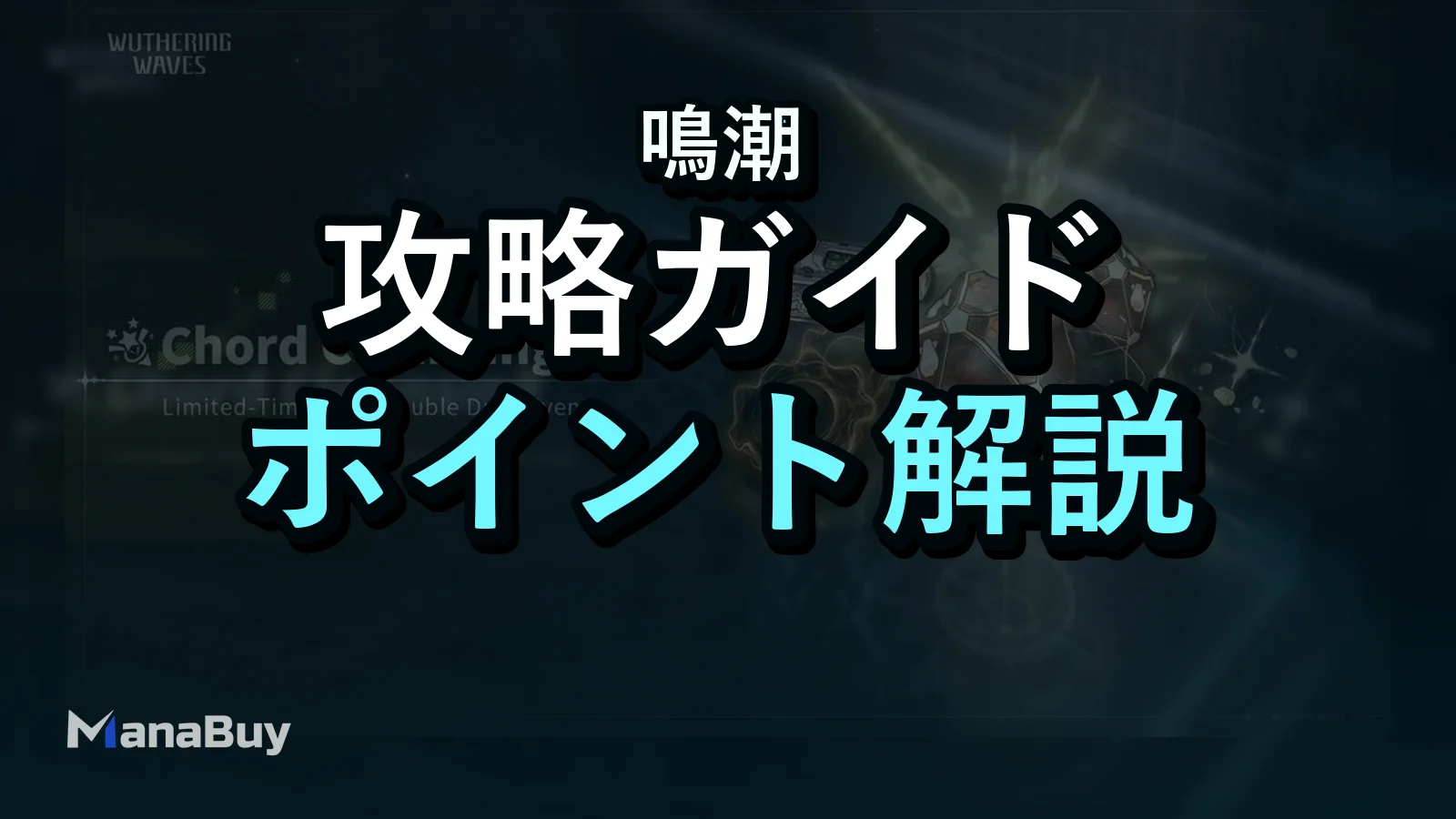 鳴潮で「Chord Cleansing」開催中：毎日の2倍ドロップを効率よく使う方法