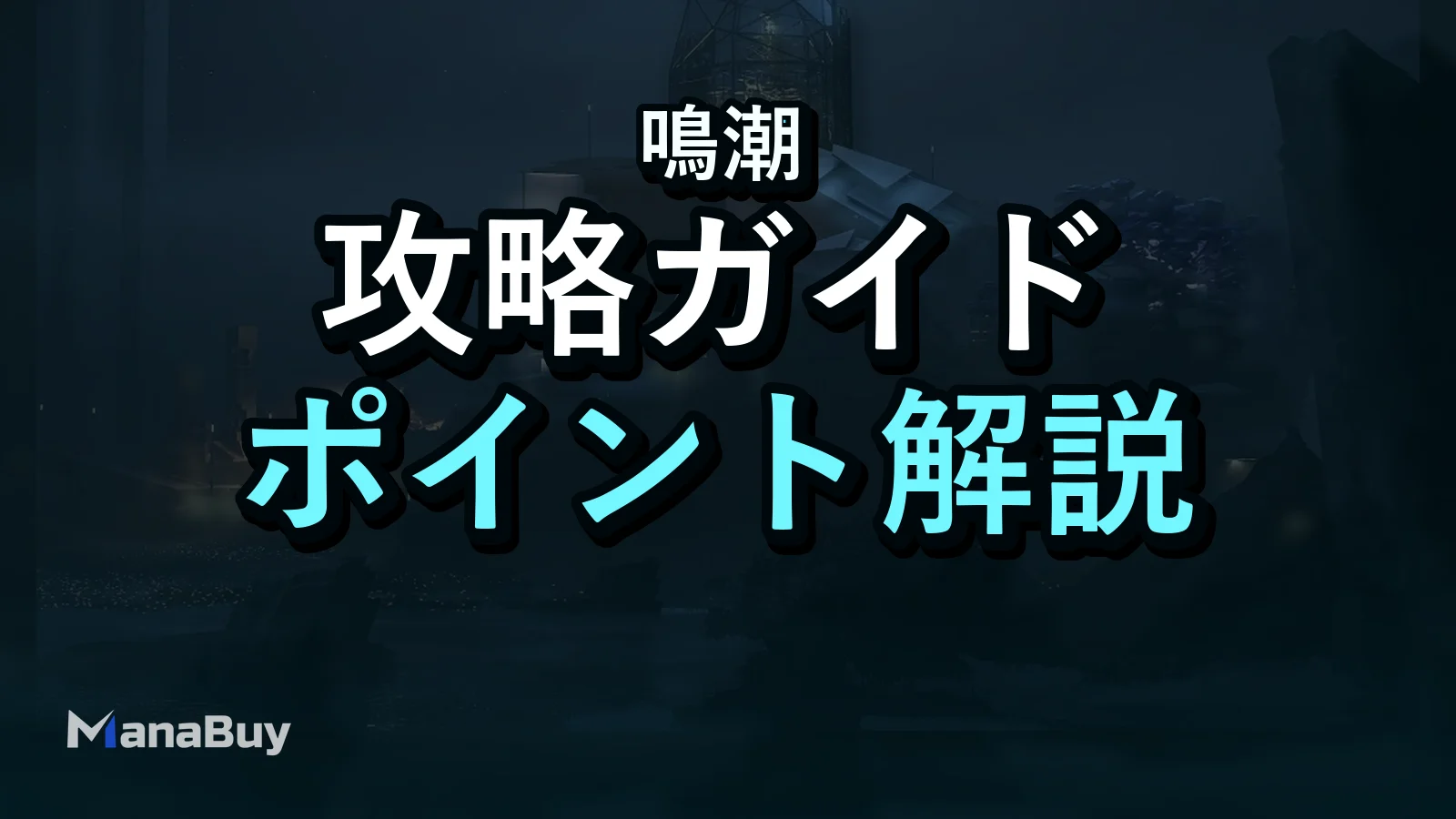 次のバージョン前に今週やるべき『鳴潮』プレイヤー向け3つのこと
