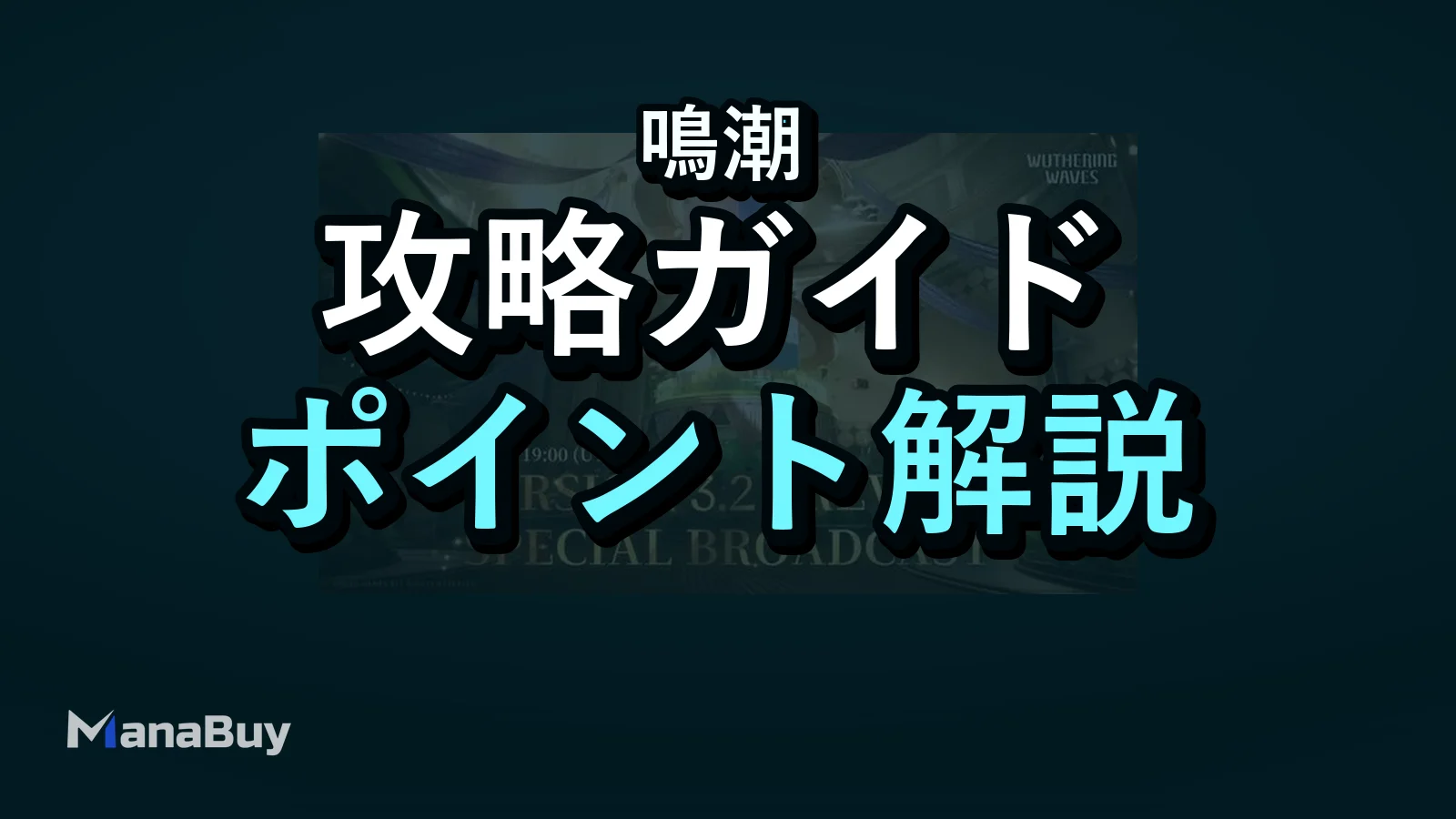 鳴潮 Ver.3.2 予告配信が今夜スタート：注目ポイントと事前準備ガイド