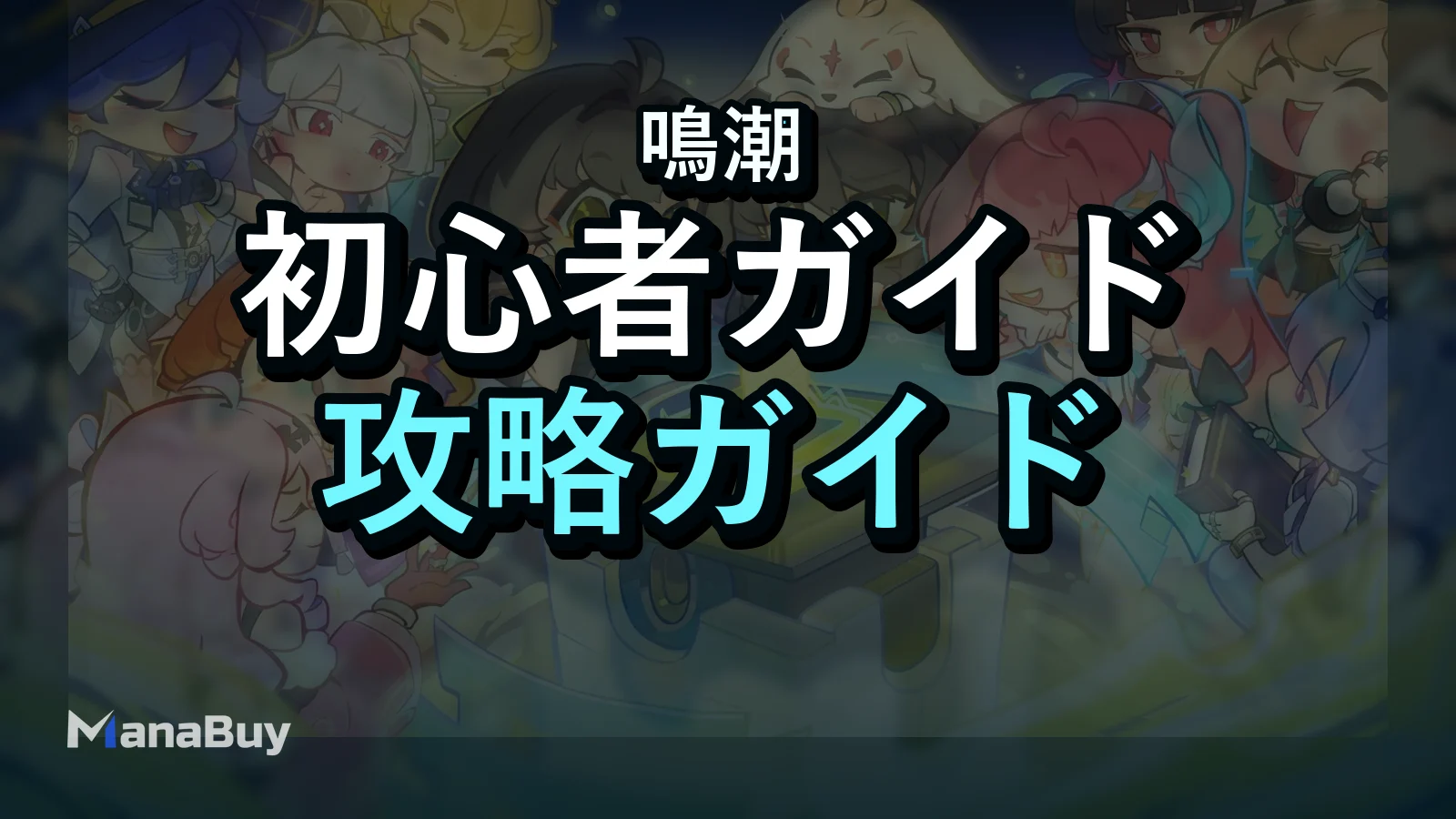 鳴潮 月相チャージ初心者ガイド：購入前に確認すべきこと