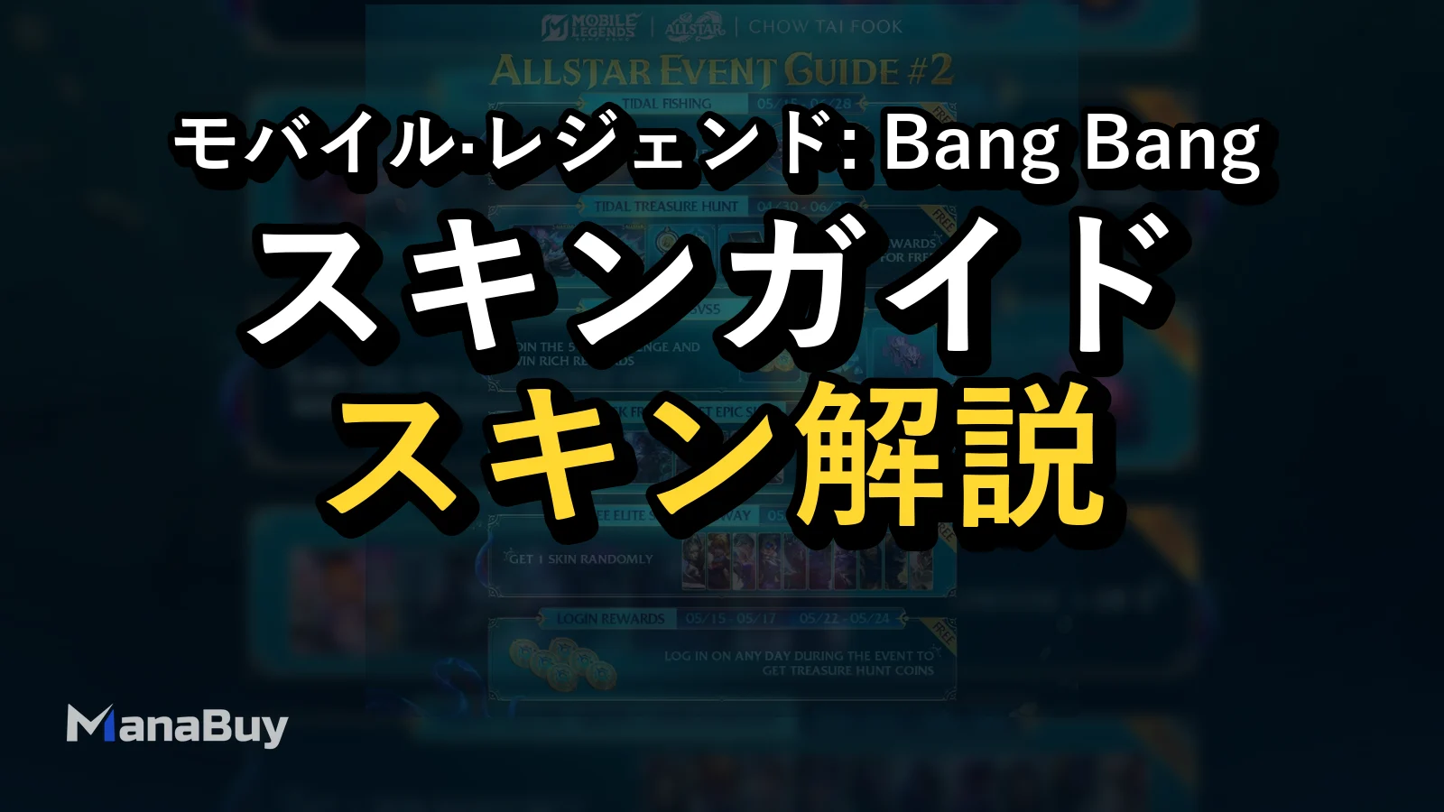 MLBB ALLSTAR 2026無料スキンガイド：Tidal Treasure Hunt・ログイン報酬・Epic Skinまとめ