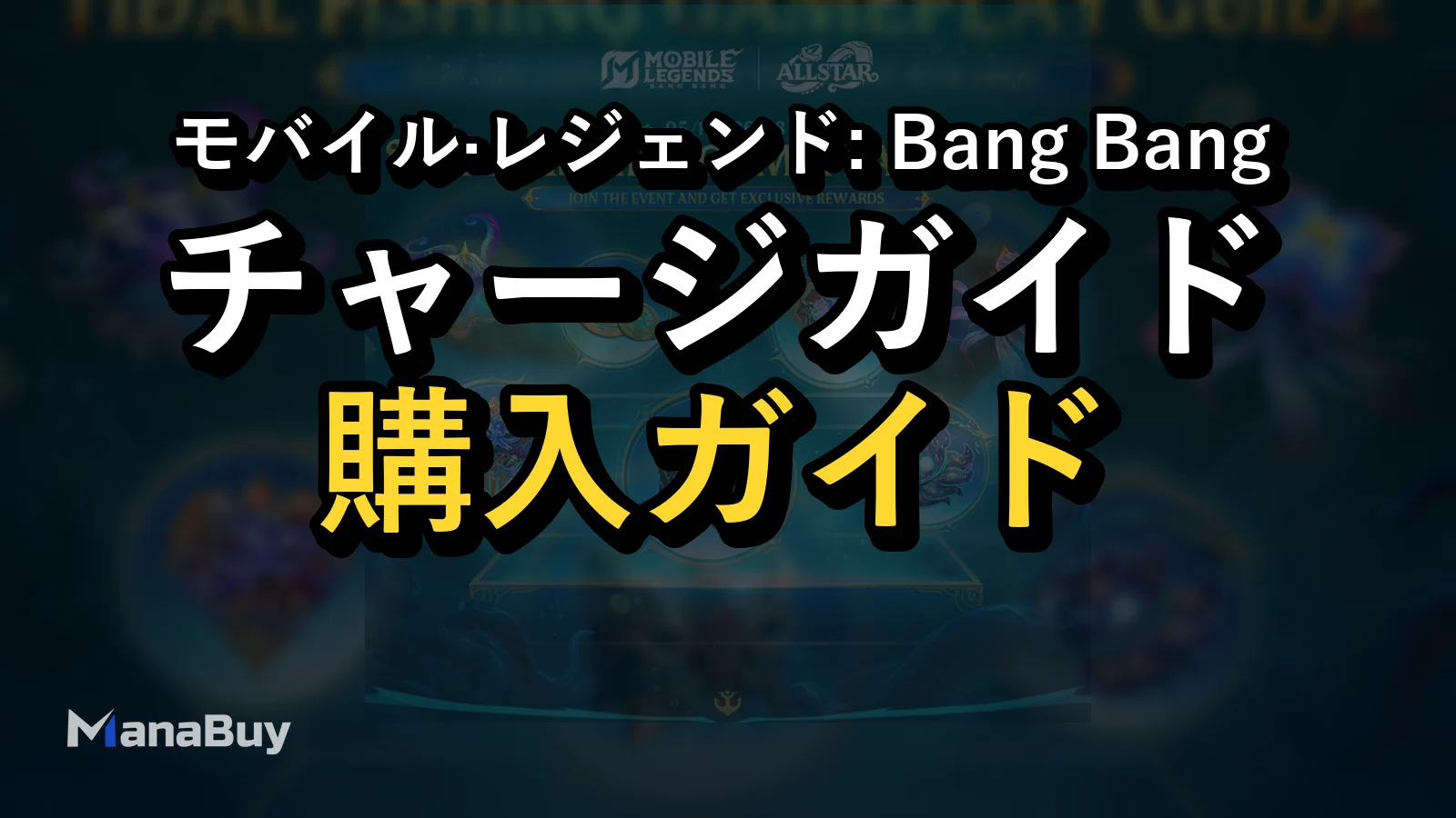 MLBB ALLSTAR 2026 釣りイベント攻略：エサ・伝説級の魚・1000ダイヤチェスト