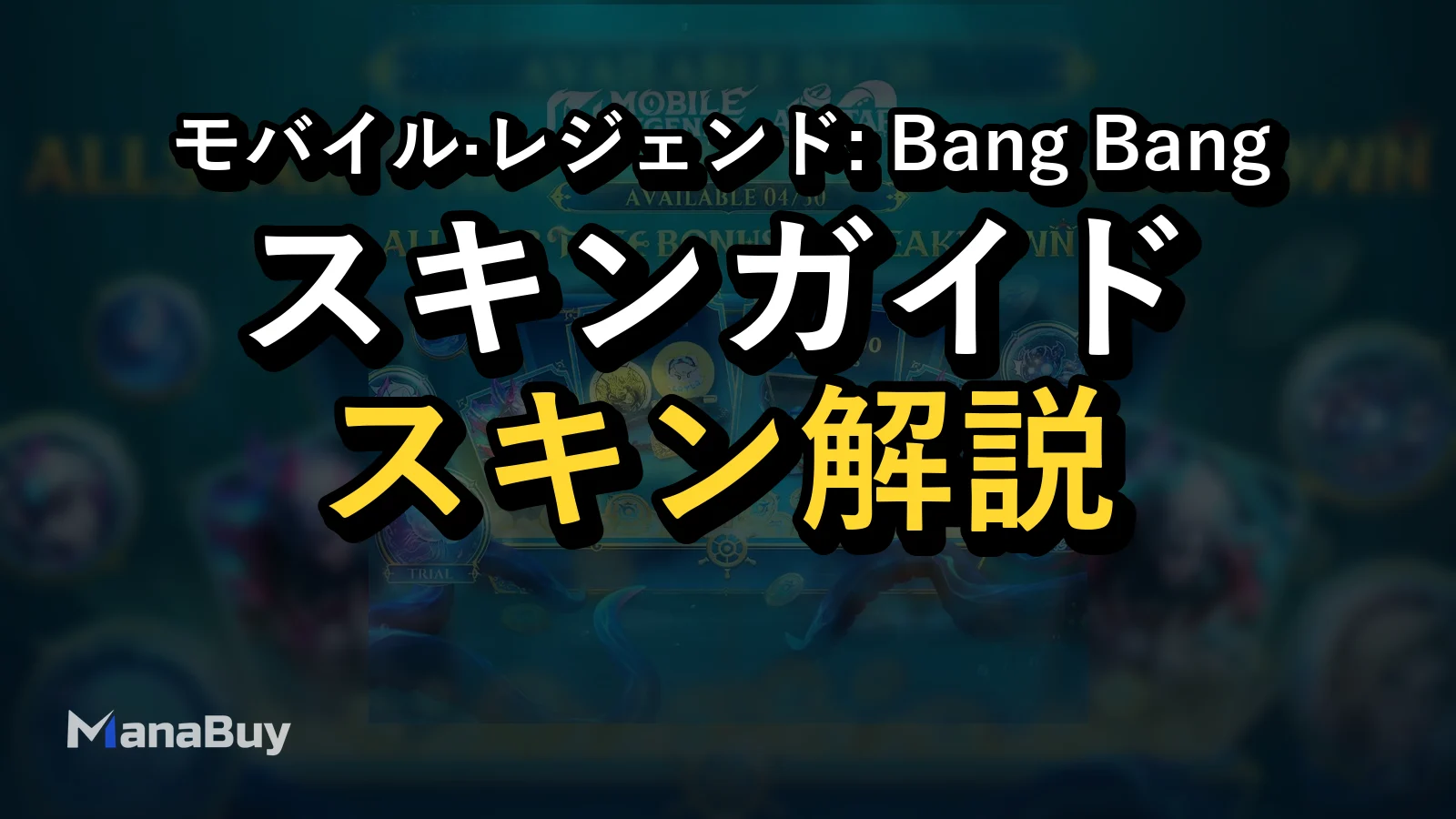 MLBB ALLSTAR 2026 Tidal Treasure Huntガイド：無料スキン・報酬・イベント日程まとめ