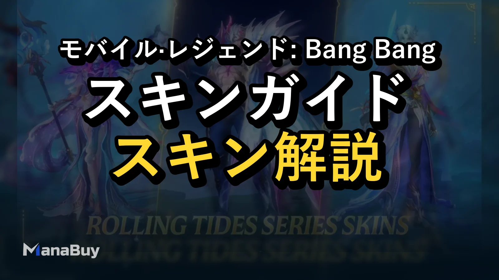 MLBB ALLSTAR Rolling Tidesシリーズスキンまとめ